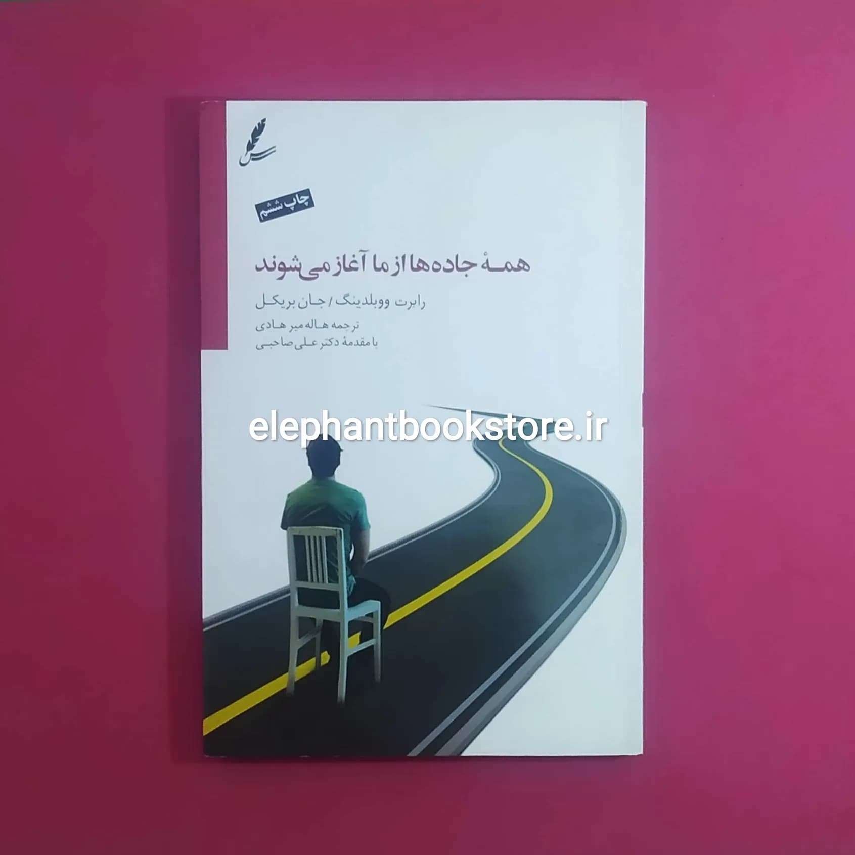 کتاب همه جاده ها از ما آغاز می شوند اثر رابرت ای ووبلدینگ