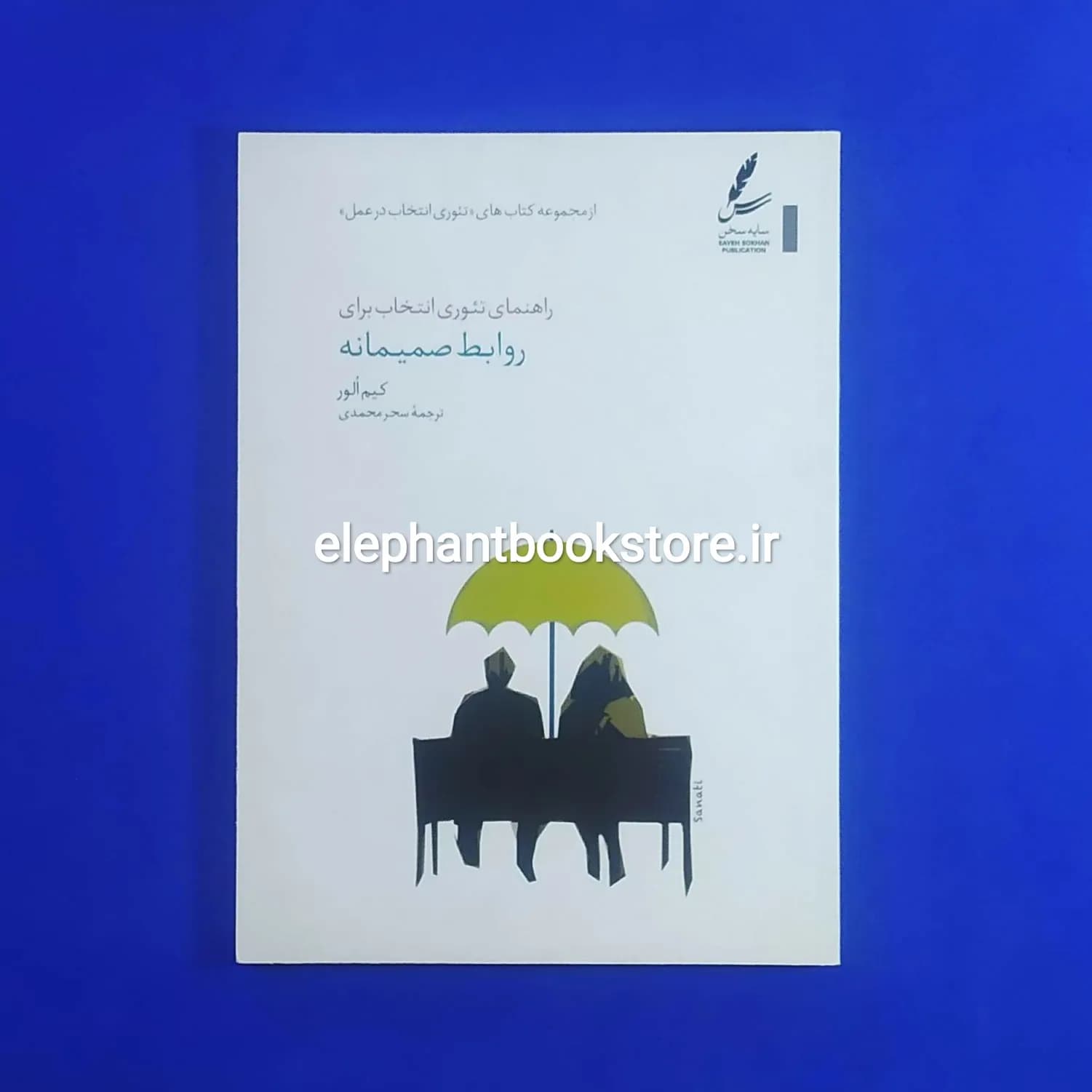 کتاب راهنمای تئوری انتخاب برای روابط صمیمانه اثر کیم الور