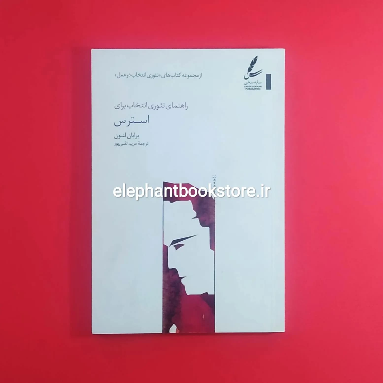کتاب راهنمای تئوری انتخاب برای استرس اثر برایان لنون