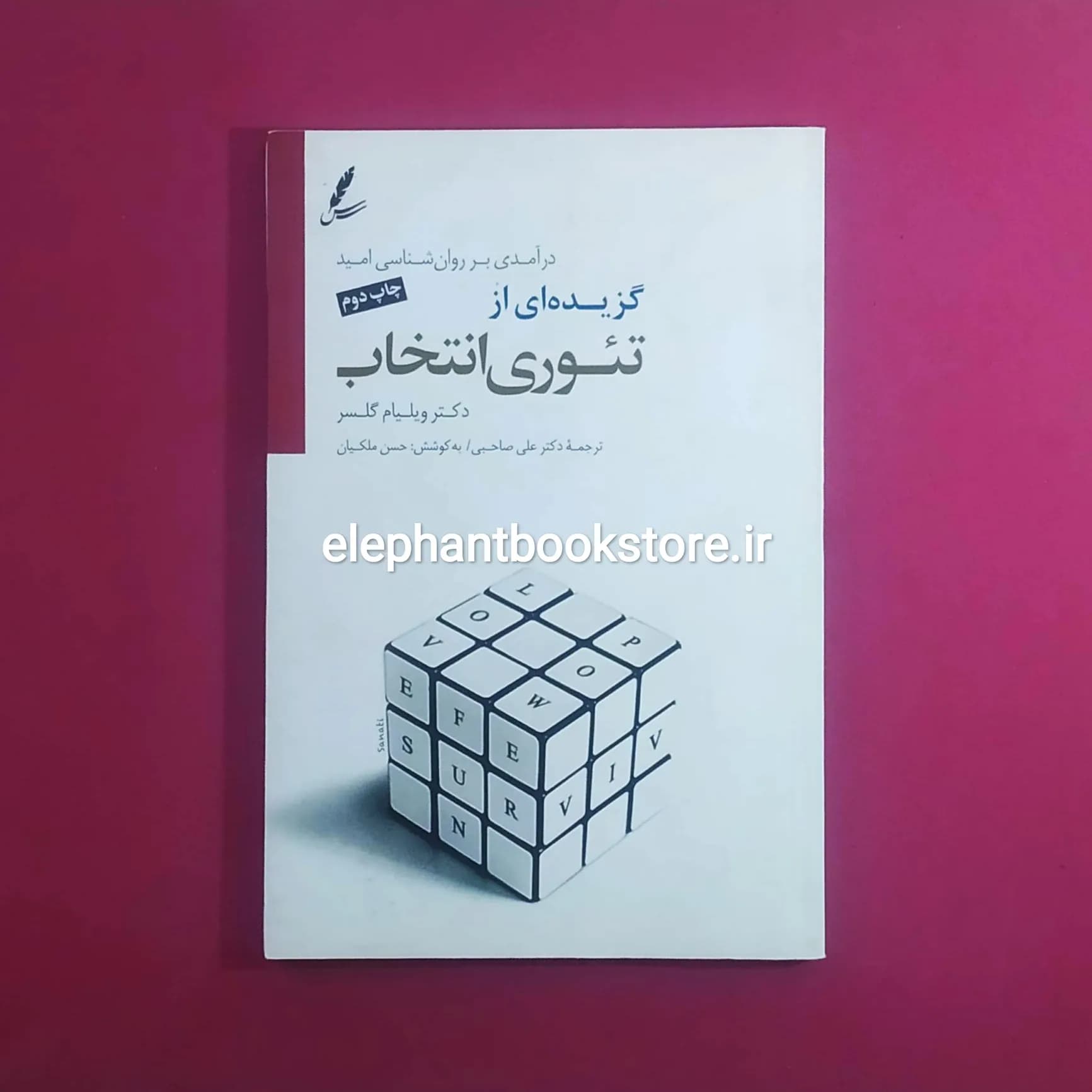 کتاب گزیده ای از تئوری انتخاب اثر ویلیام گلسر