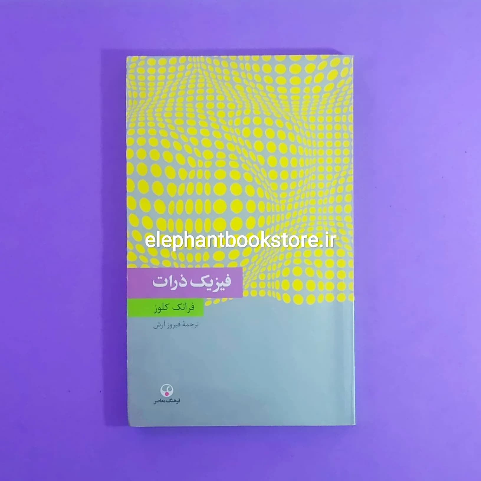 کتاب فیزیک ذرات (انتشارات فرهنگ معاصر)