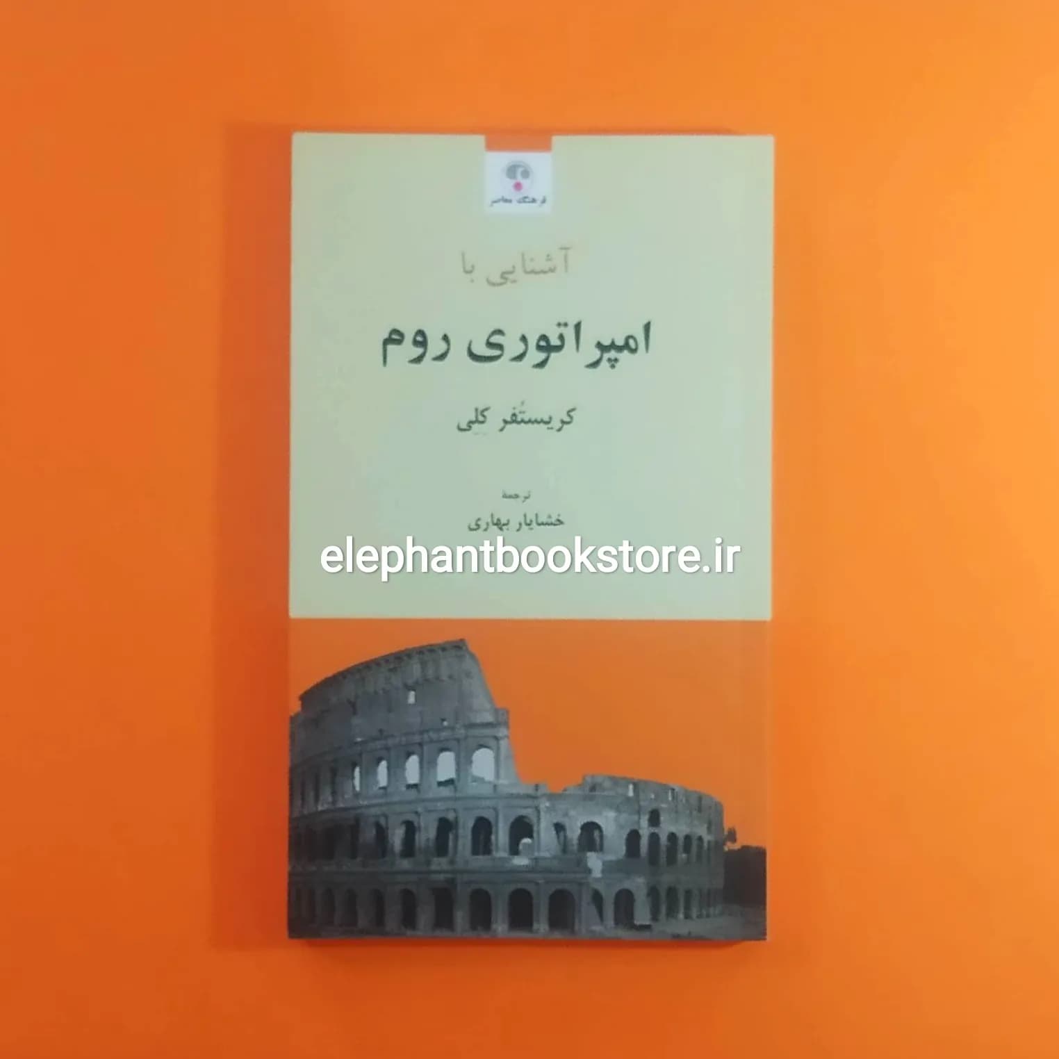 کتاب آشنایی با امپراتوری روم (انتشارات فرهنگ معاصر)