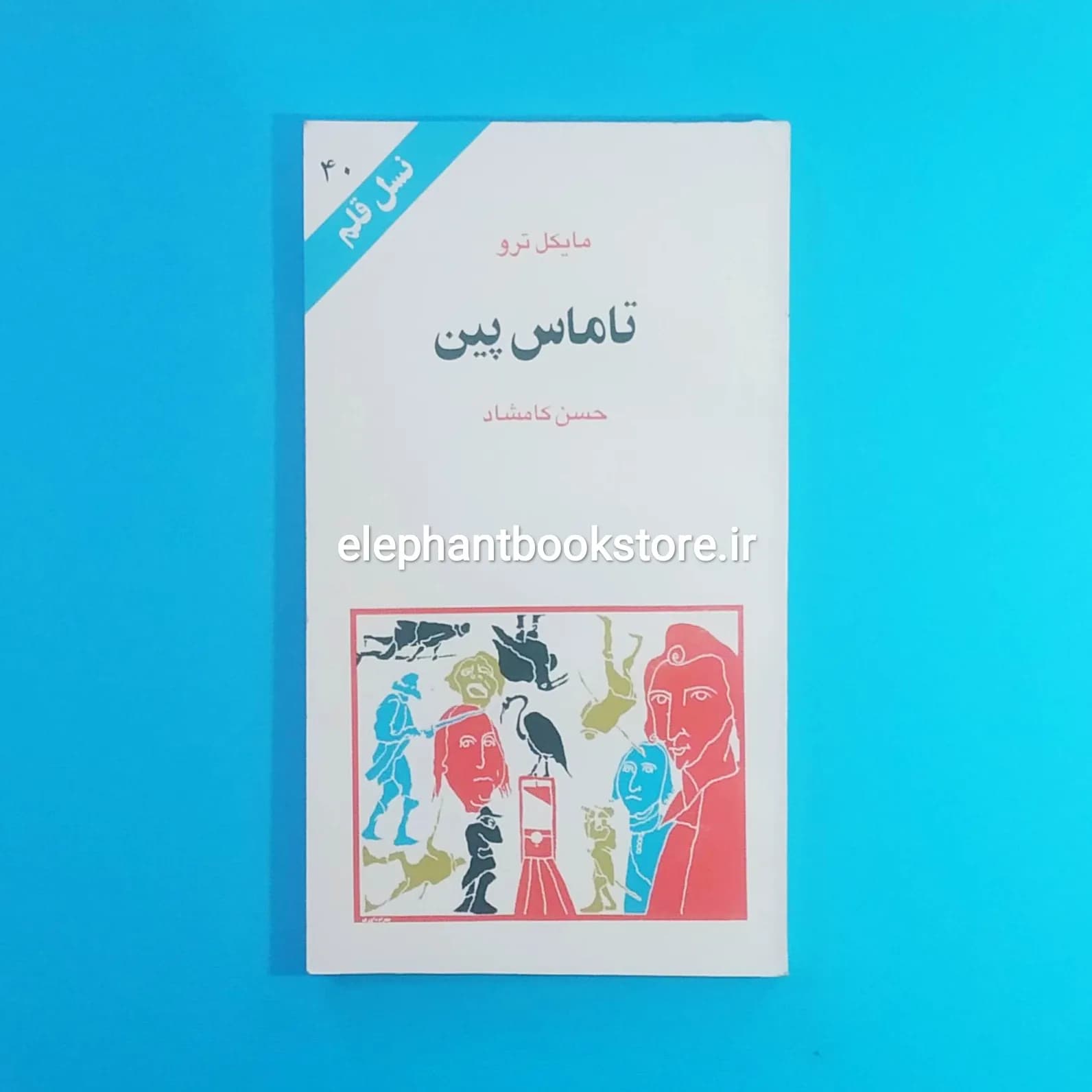 کتاب تاماس پین اثر مایکل ترو (نسل قلم 40)