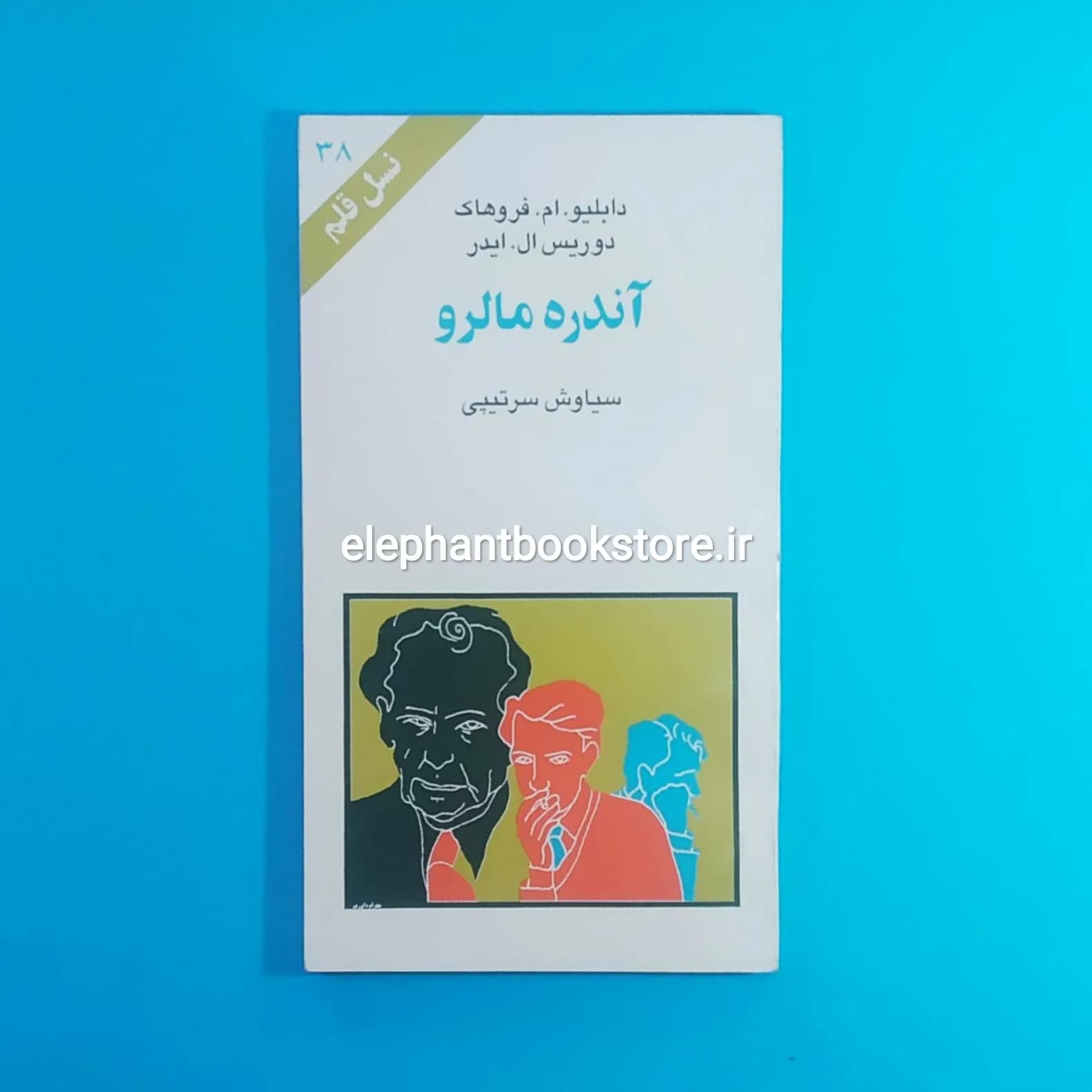 کتاب آندره مالرو (نسل قلم 38)
