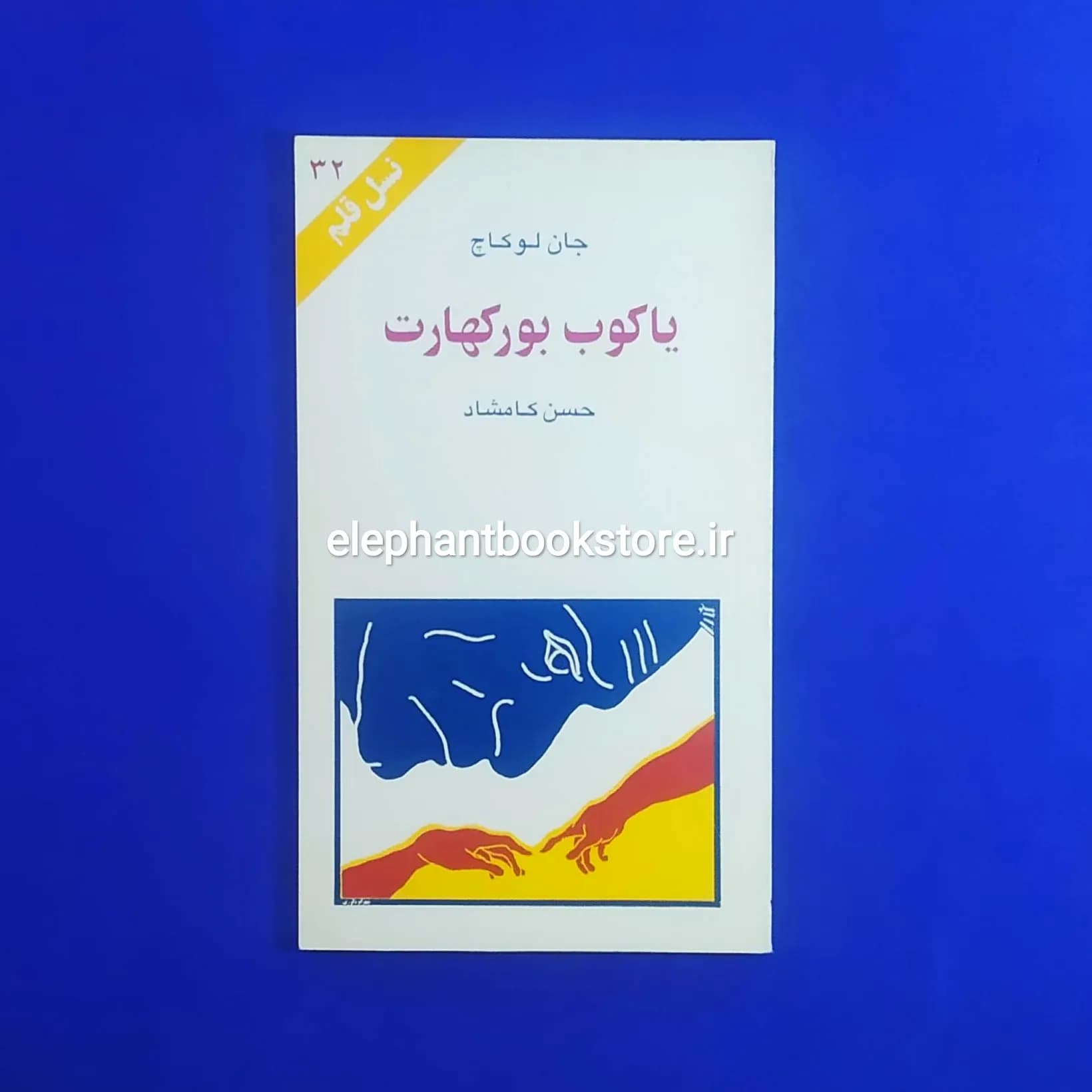 کتاب یاکوب بورکهارت اثر جان لوکاچ (نسل قلم 32)