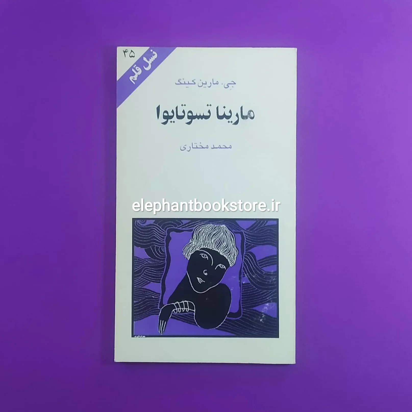 کتاب مارینا تسوتایوا اثر جی. مارتین کینگ (نسل قلم 45)