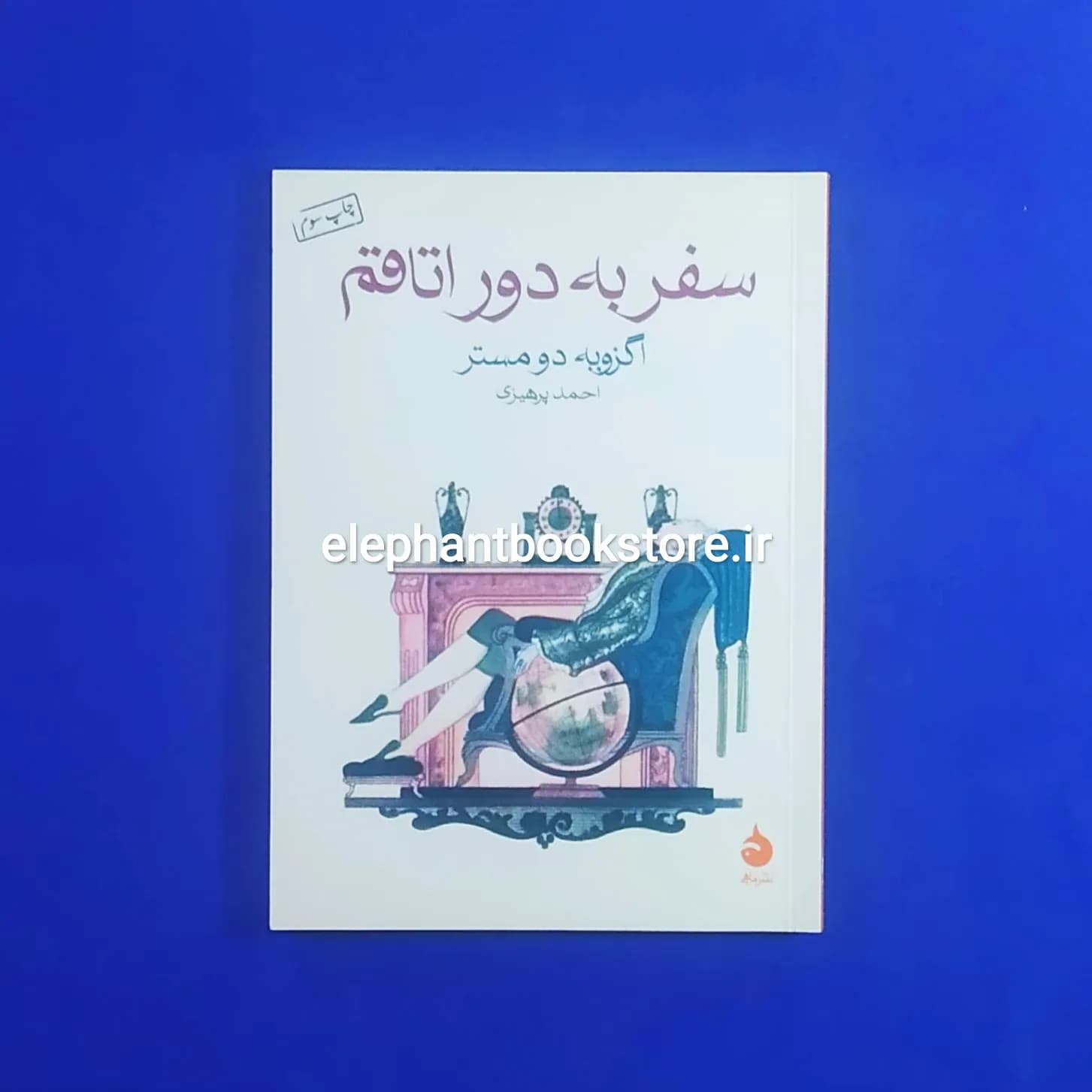 کتاب سفر به دور اتاقم اثر اگزوپه دومستر