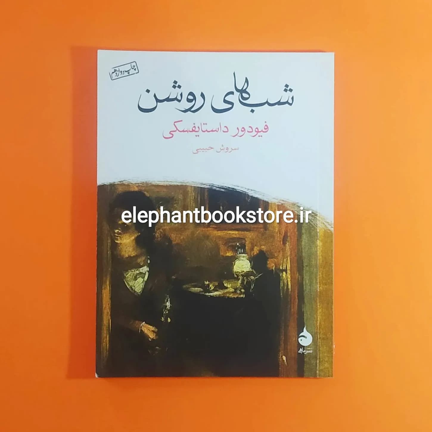 کتاب شبهای روشن ترجمه سروش حبیبی