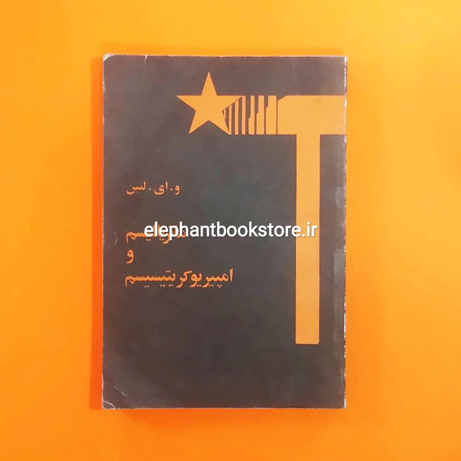 کتاب ماتریالیسم و امپریوکریتیسیم اثر و. ا. لنین