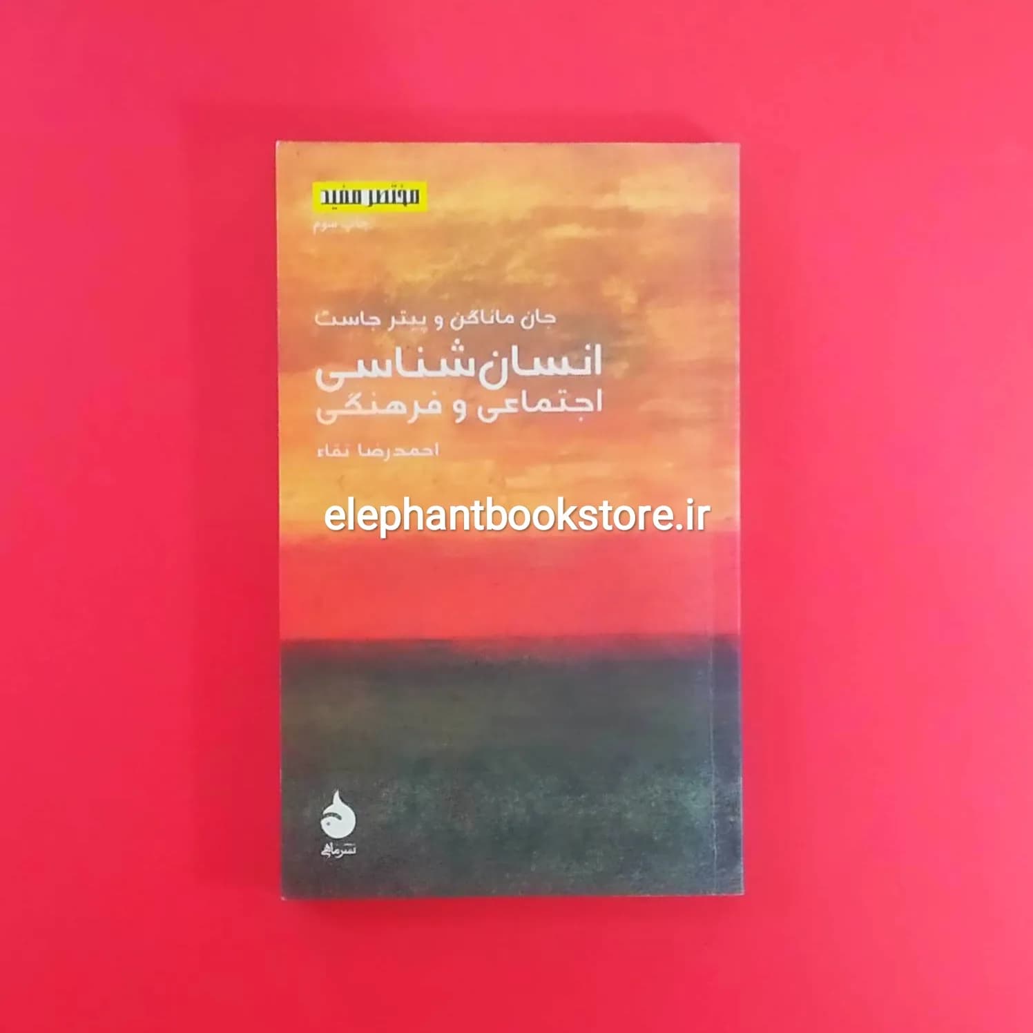 کتاب انسان شناسی اجتماعی و فرهنگی (نشر ماهی)