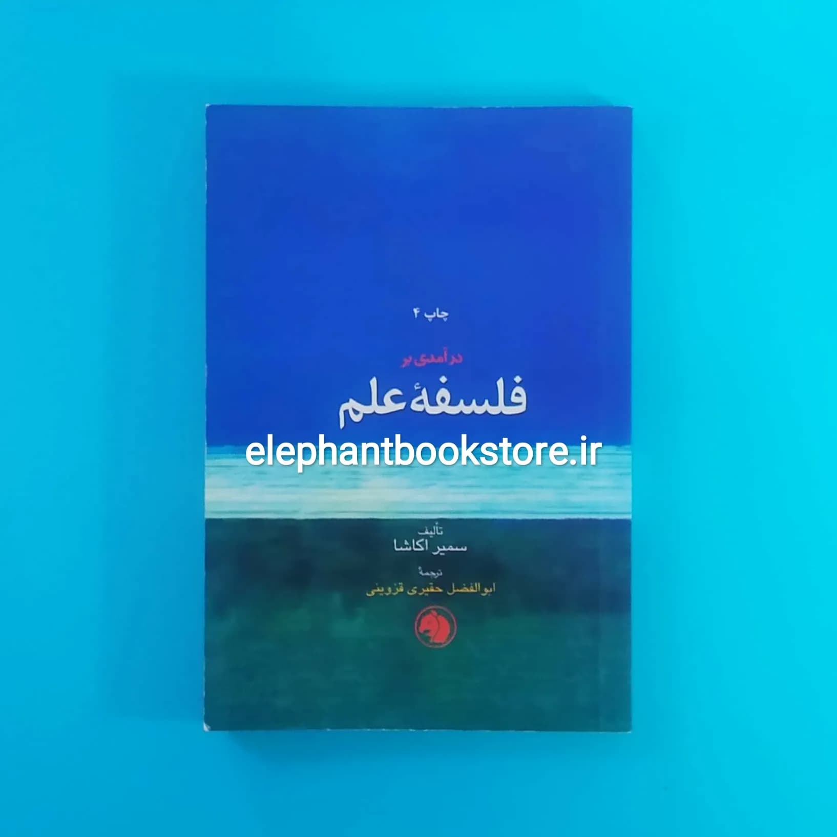 کتاب درآمدی بر فلسفه ی علم اثر سمیر اکاشا