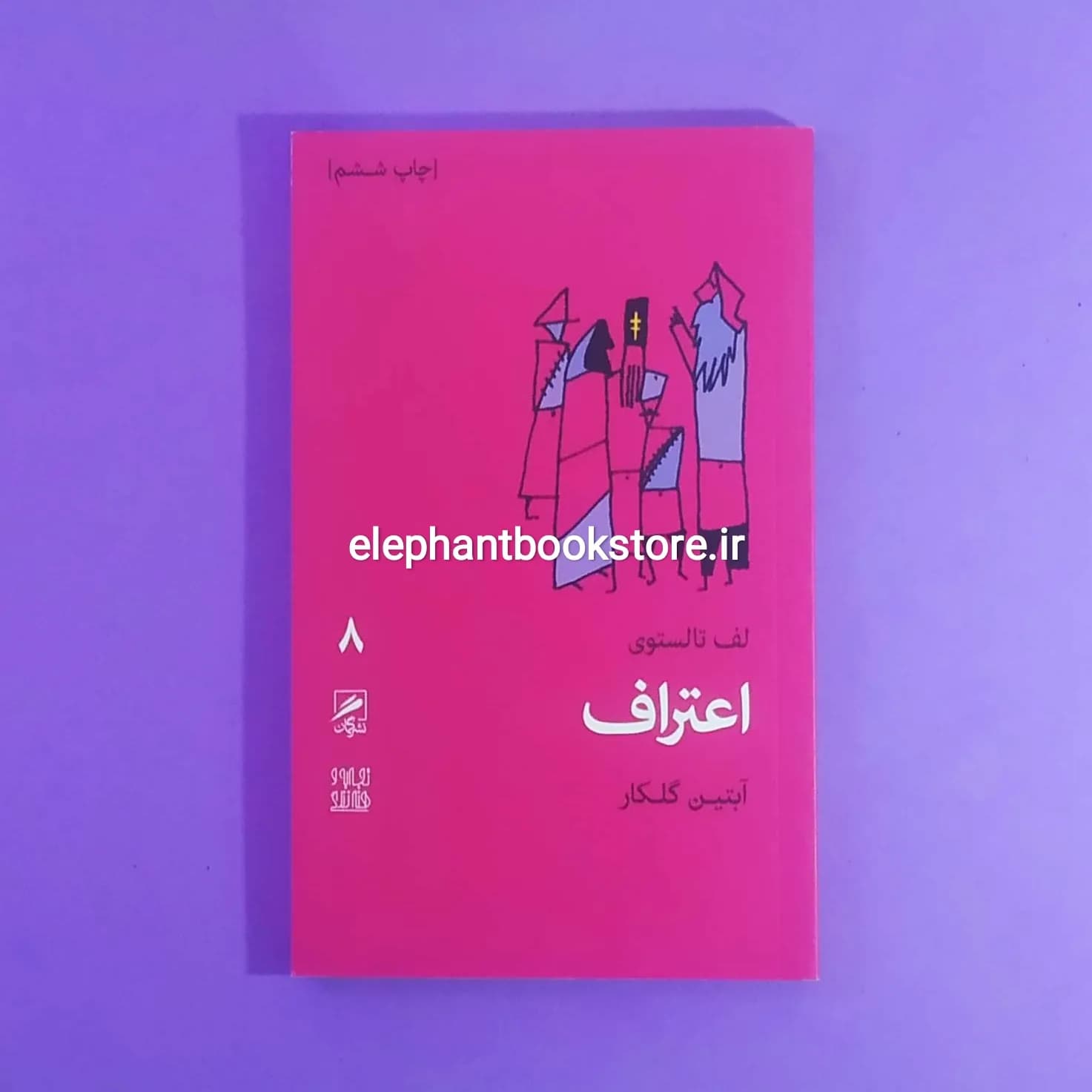 کتاب اعتراف اثر لو تولستوی
