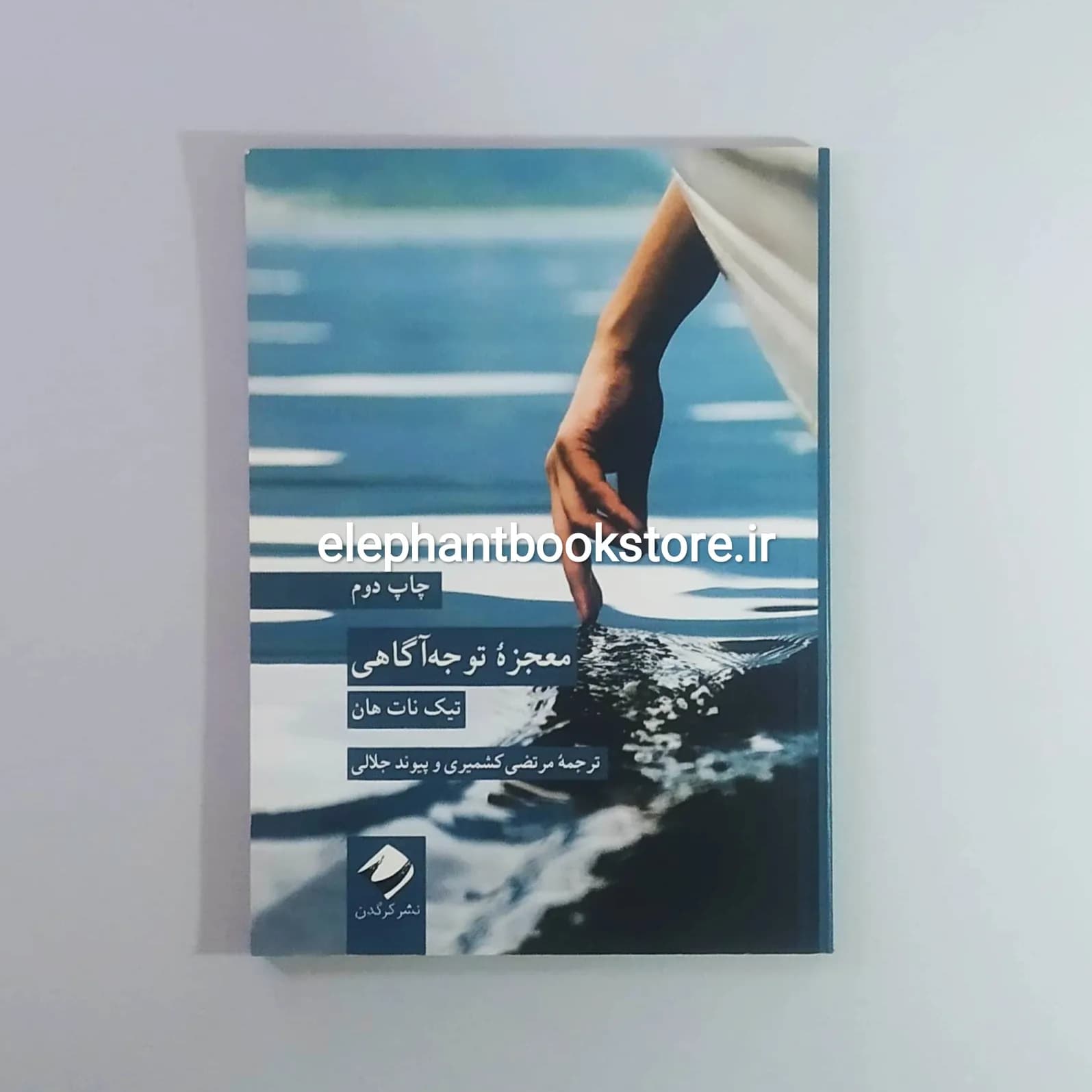 کتاب معجزه توجه آگاهی اثر تیچ نات هان