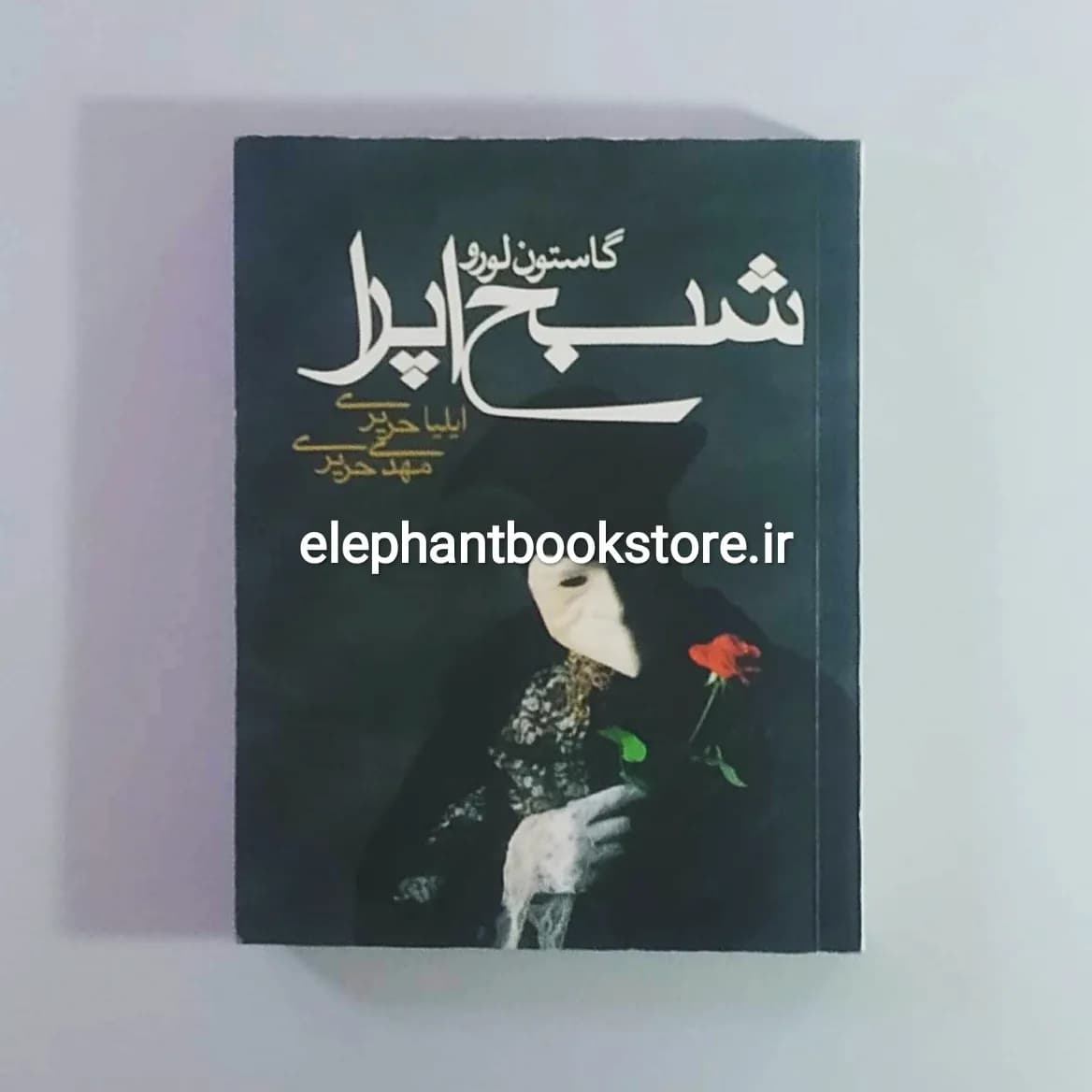 کتاب شبح اپرا اثر گاستون لورو (جیبی)