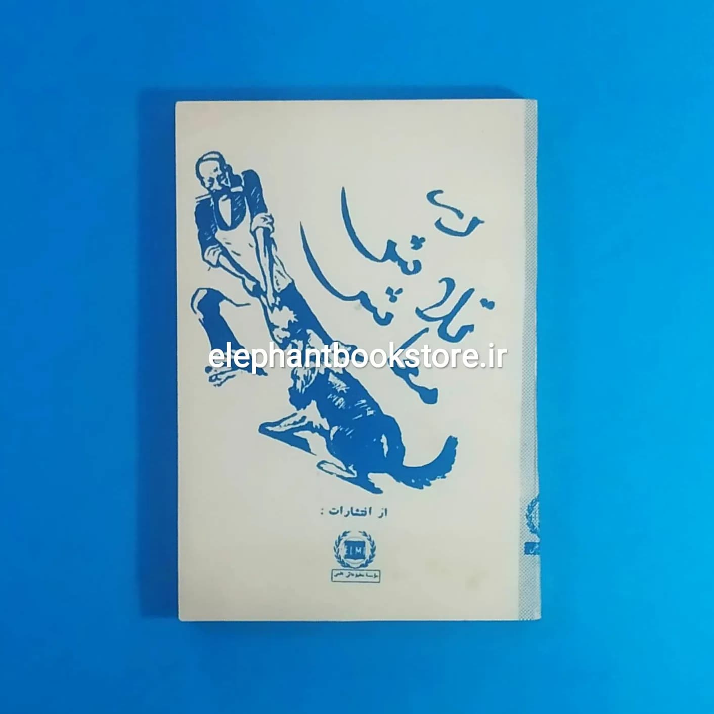 کتاب در تلاش معاش اثر محمد مسعود