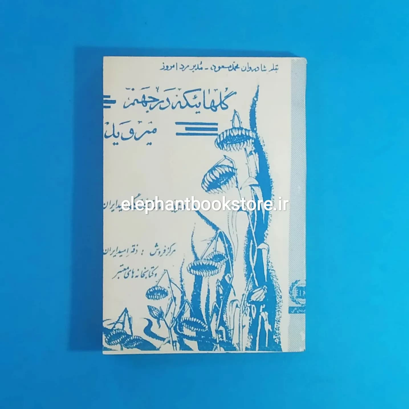 کتاب گلهائیکه در جهنم میروید اثر محمد مسعود