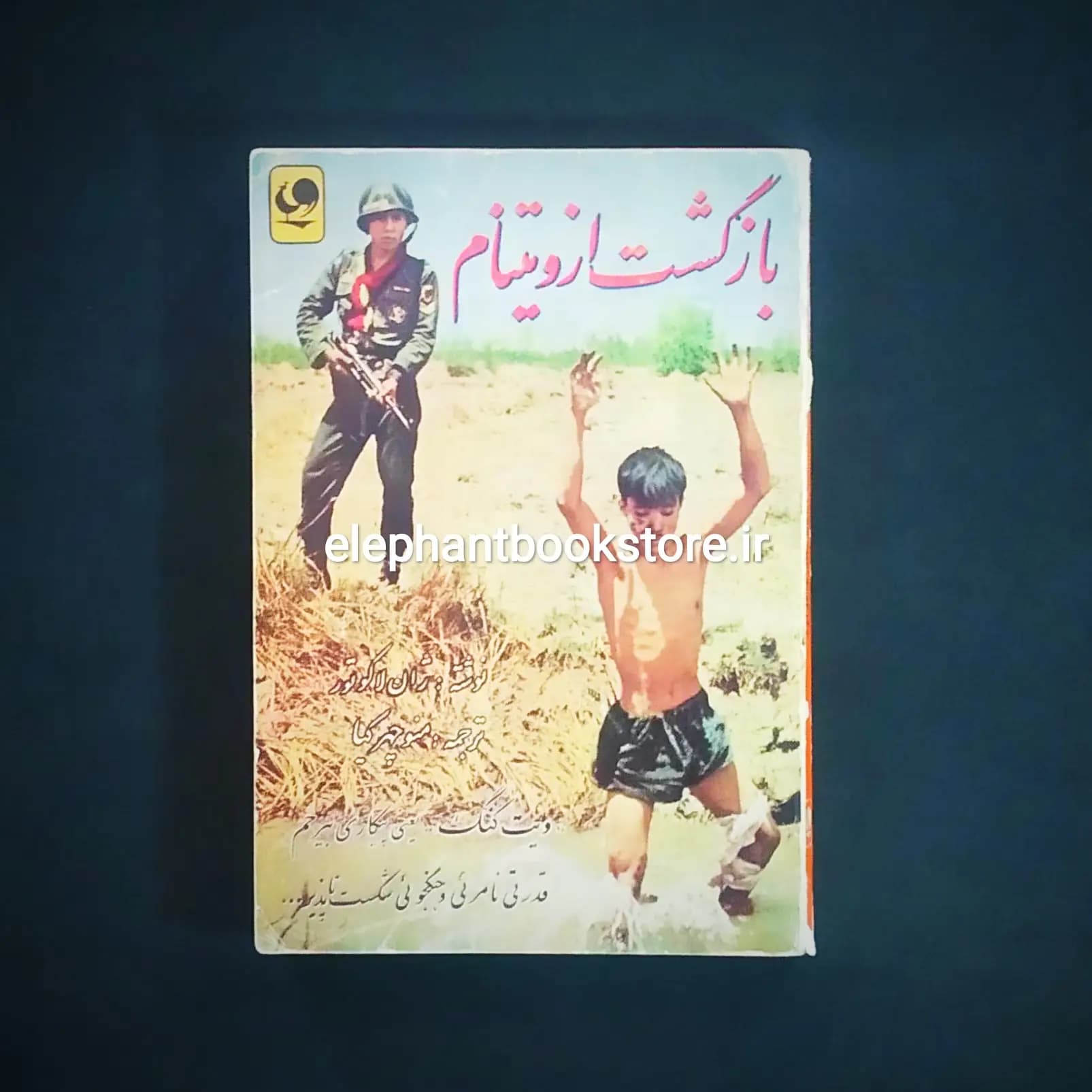 کتاب بازگشت از ویتنام اثر ژان لاکوتور
