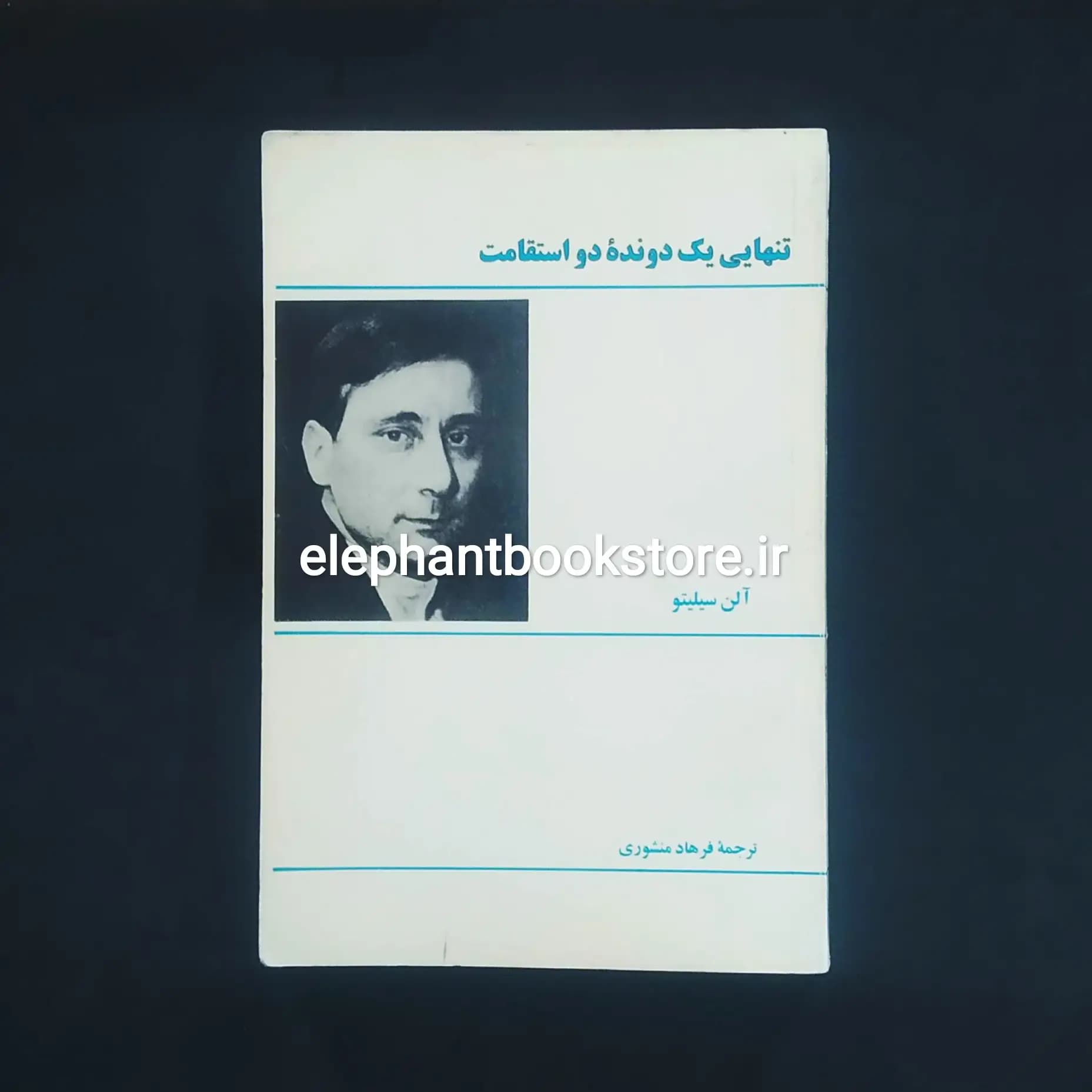 کتاب تنهایی یک دونده دو استقامت اثر آلن سیلیتو