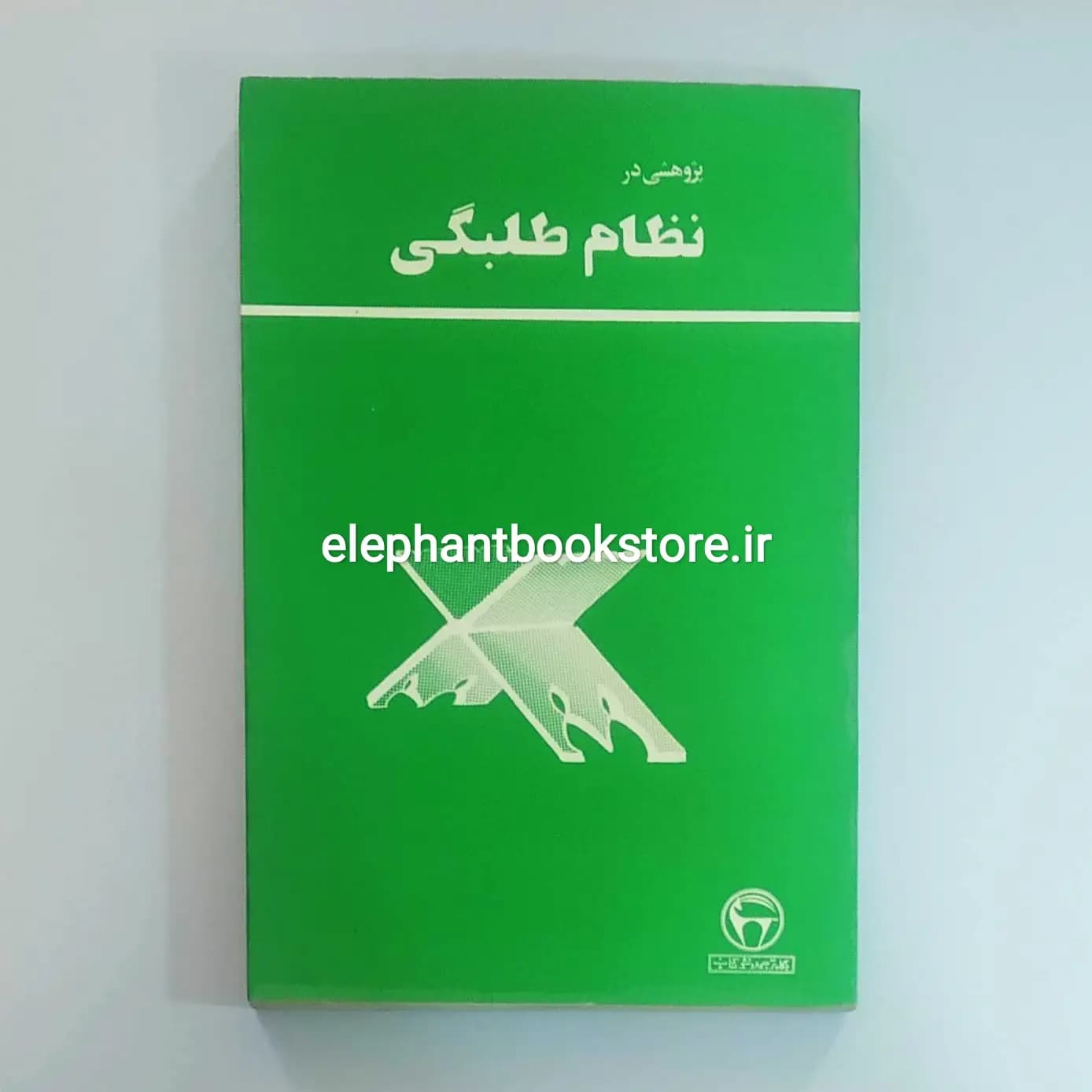 کتاب پژوهشی در نظام طلبگی اثر مهدی ضوابطی