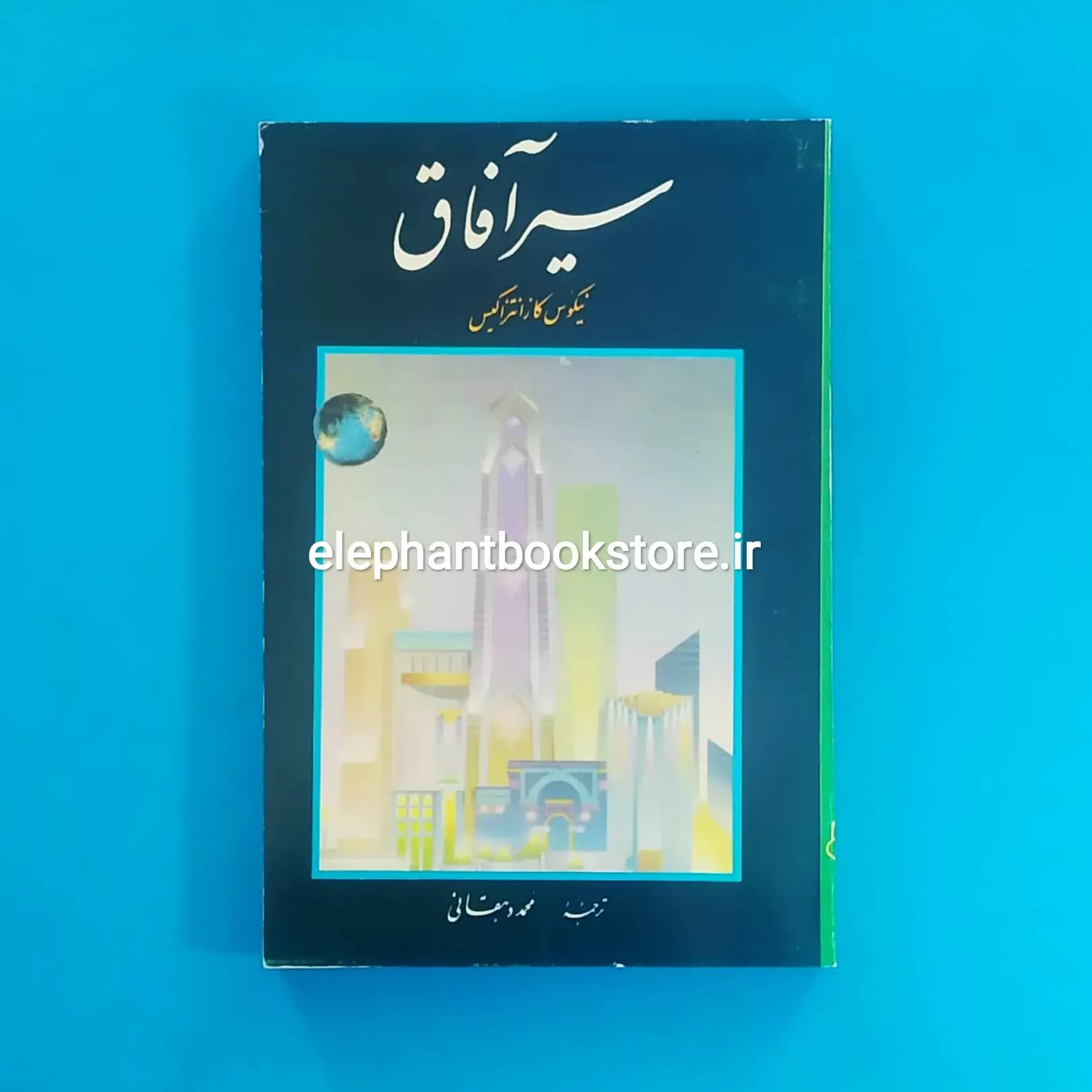 کتاب سیر آفاق اثر نیکوس کازانتزاکیس