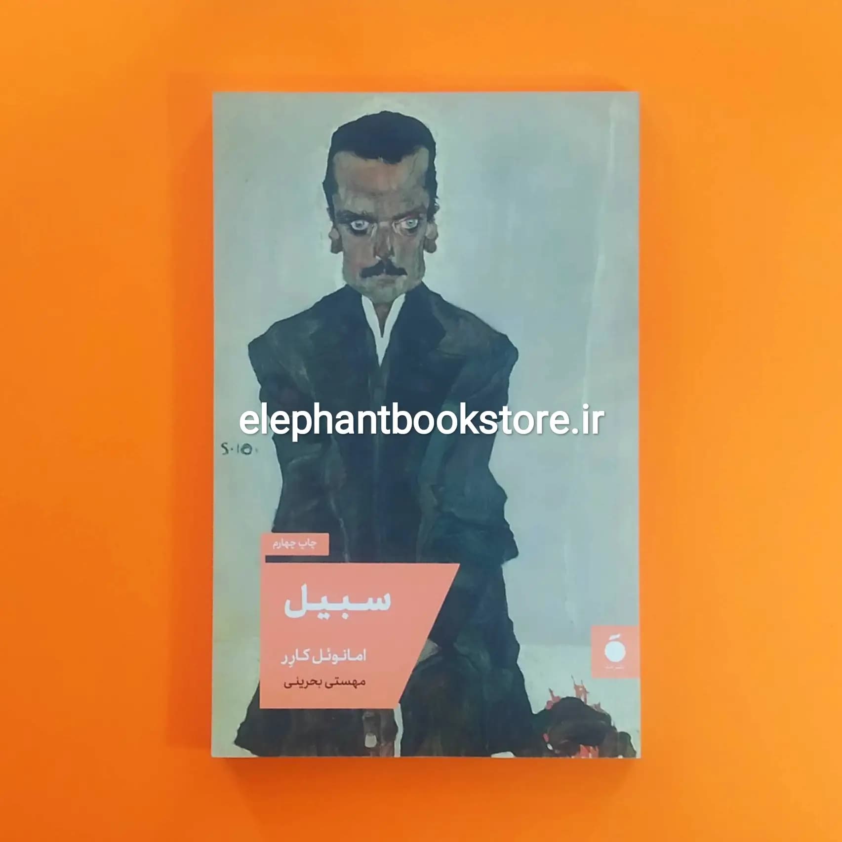 کتاب سبیل اثر امانوئل کارر