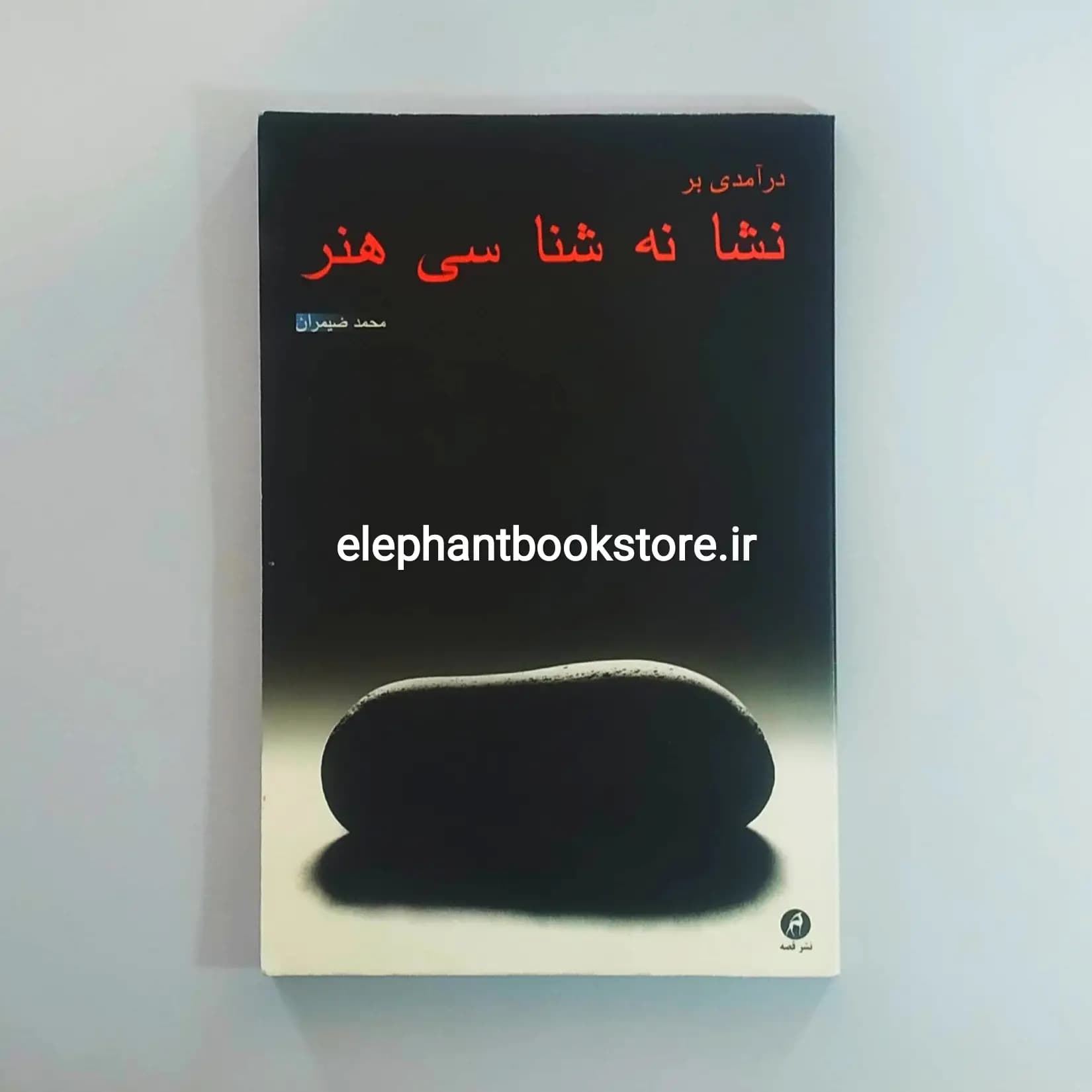 کتاب درآمدی بر نشانه‌شناسی هنر اثر محمد ضيمران