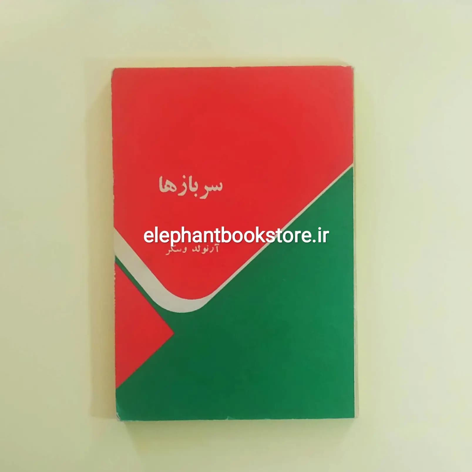 کتاب سربازها اثر آرنولد وسکر