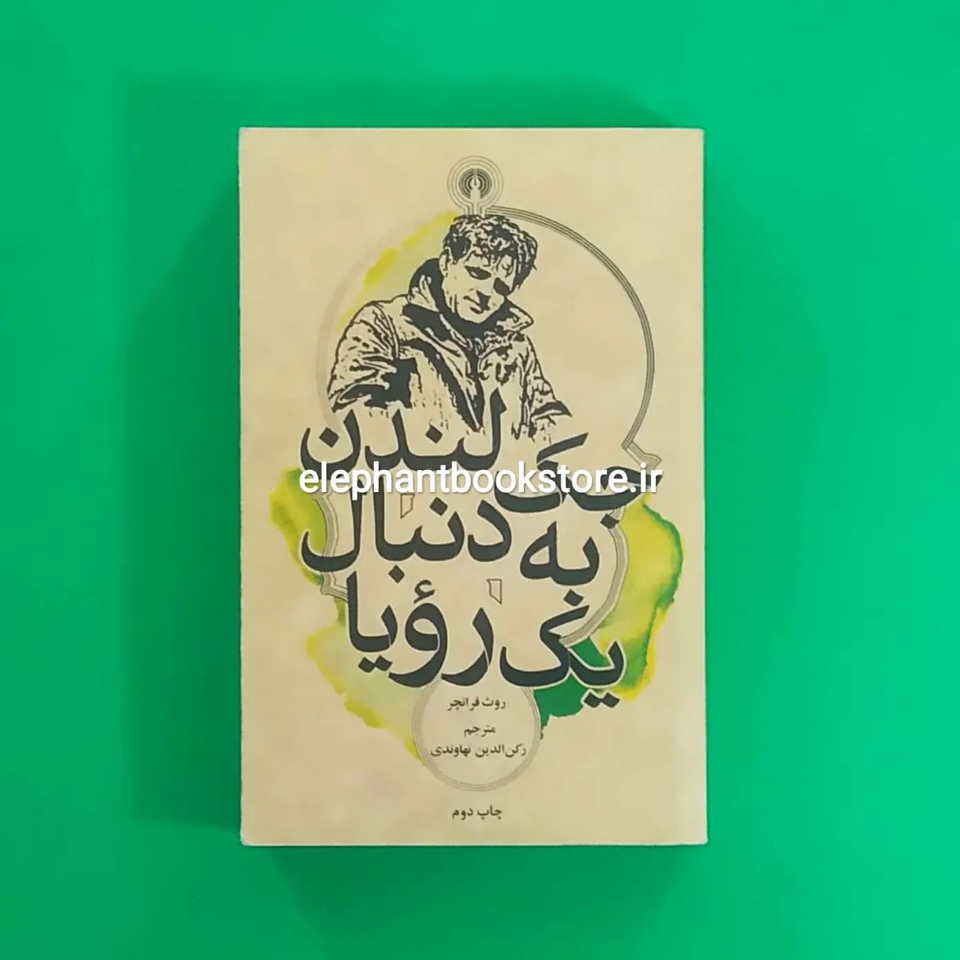 کتاب جک لندن به دنبال یک رویا (جیبی)