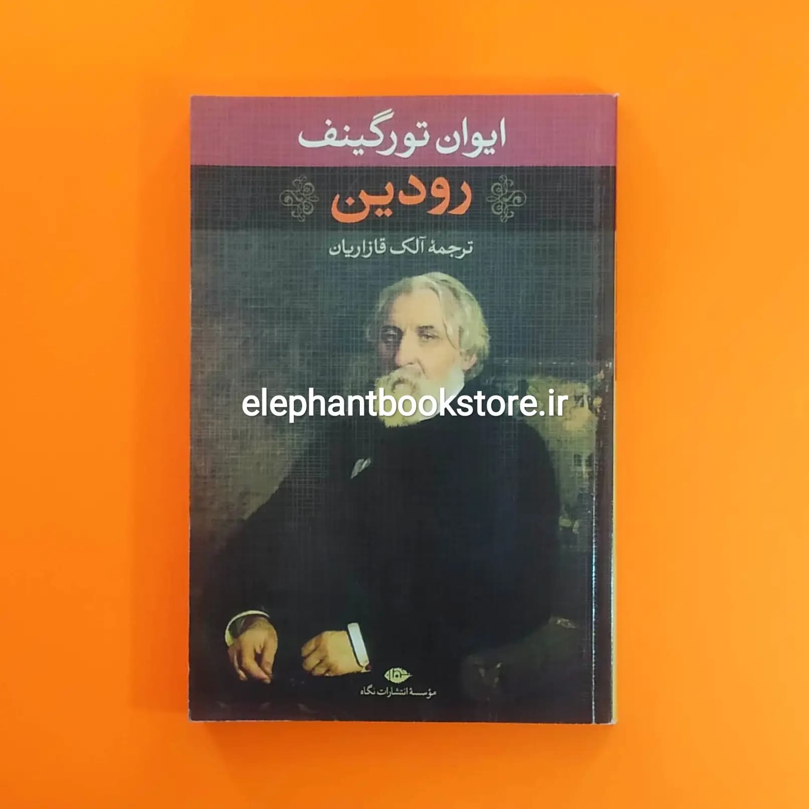 کتاب رودین ترجمه آلک قازاریان