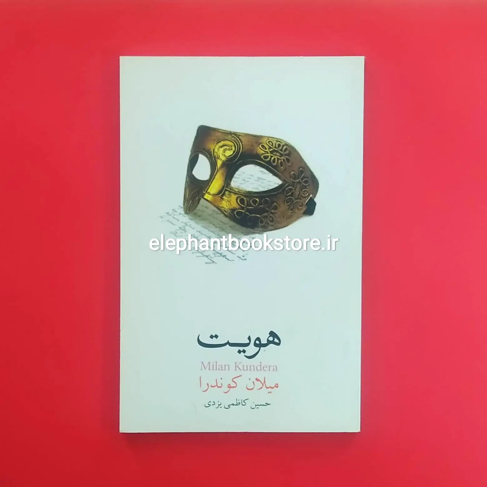 کتاب هویت ترجمه حسین کاظمی یزدی