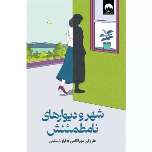کتاب شهر و دیوارهای نامطمئنش اثر هاروکی موراکامی — تصویر ۲