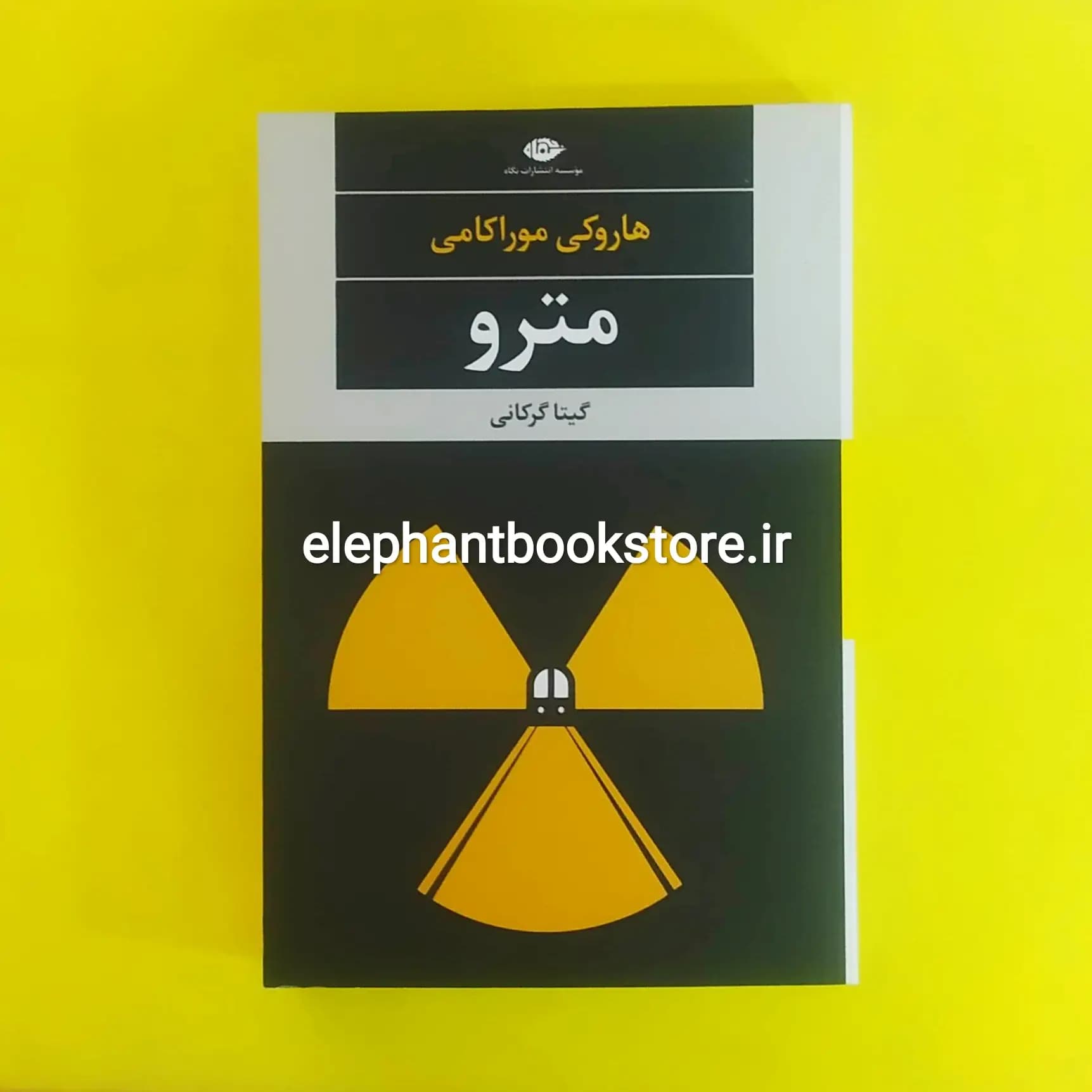 کتاب مترو اثر هاروکی موراکامی