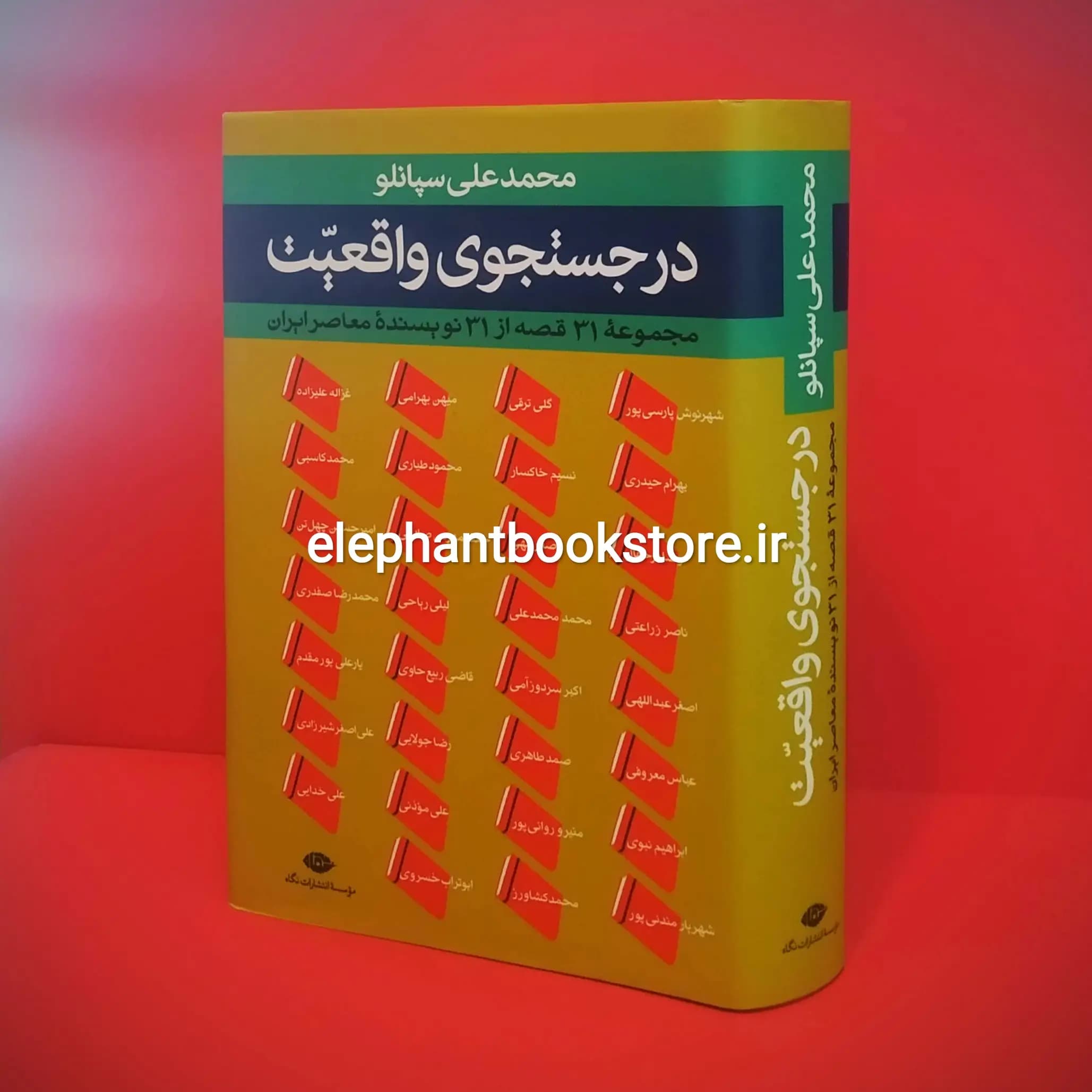 کتاب در جستجوی واقعیت (مجموعه 31 قصه از 31 نویسنده معاصر ایران)