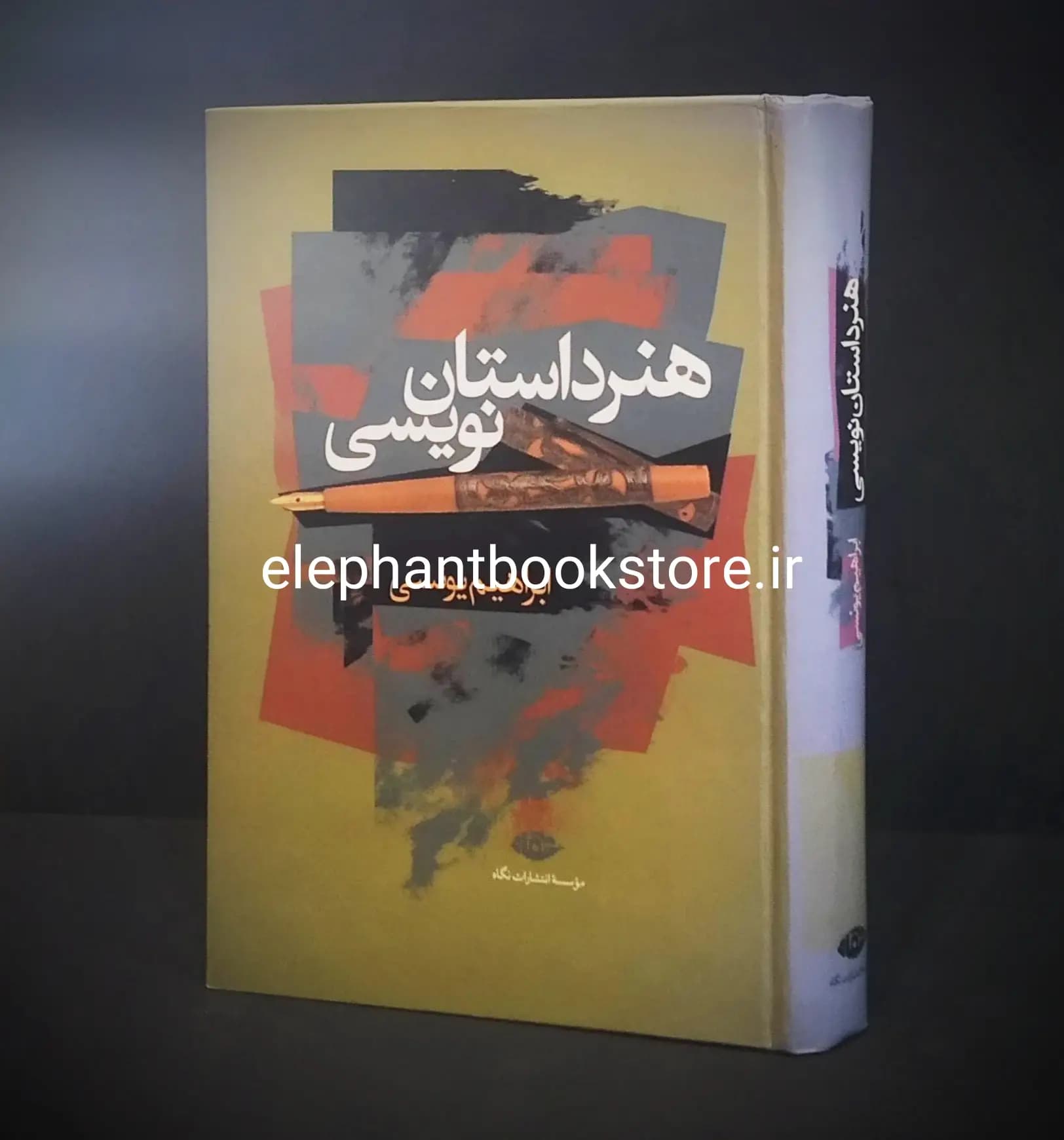 کتاب هنر داستان نویسی ابراهیم یونسی (جلد سخت)