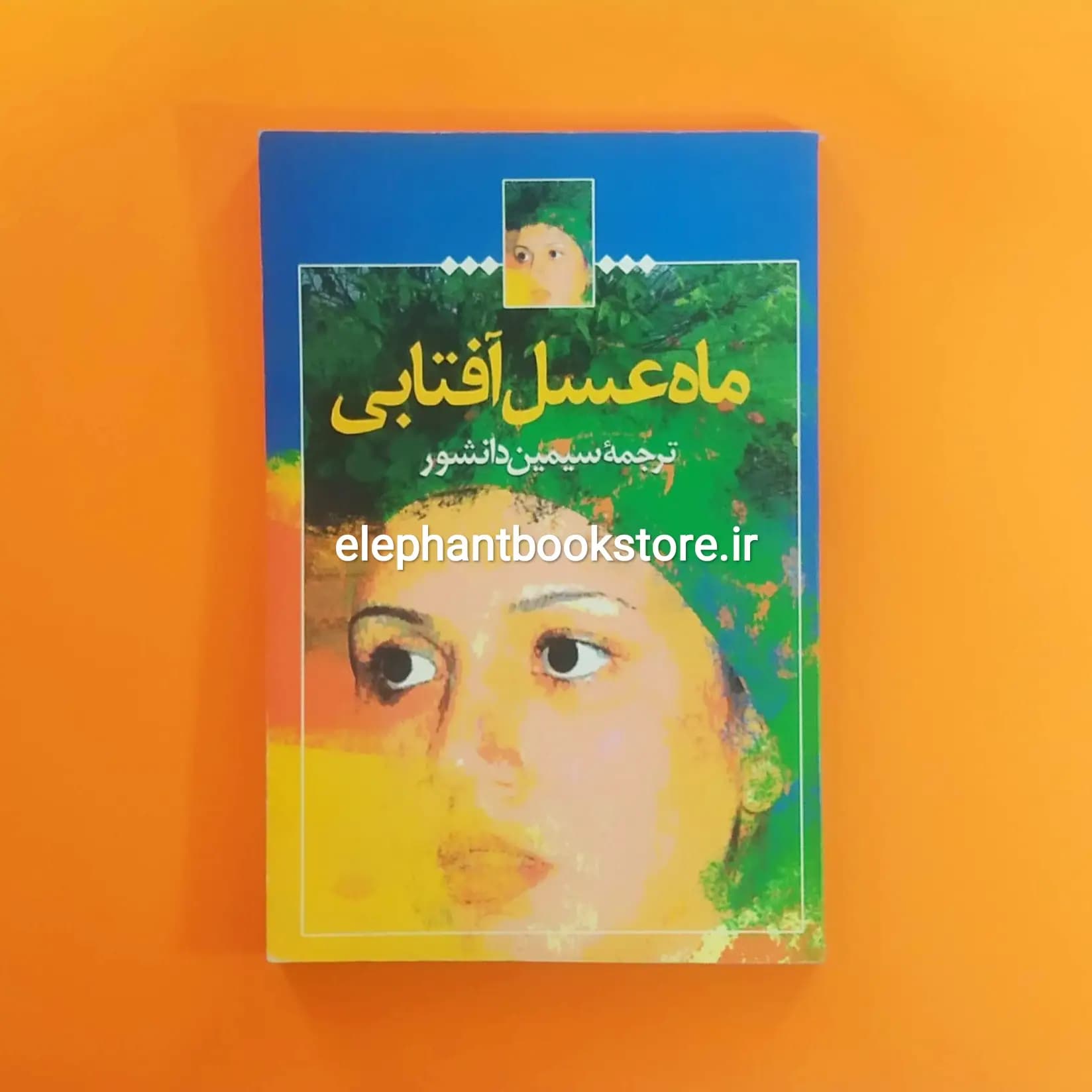 کتاب ماه عسل آفتابی ترجمه سیمین دانشور