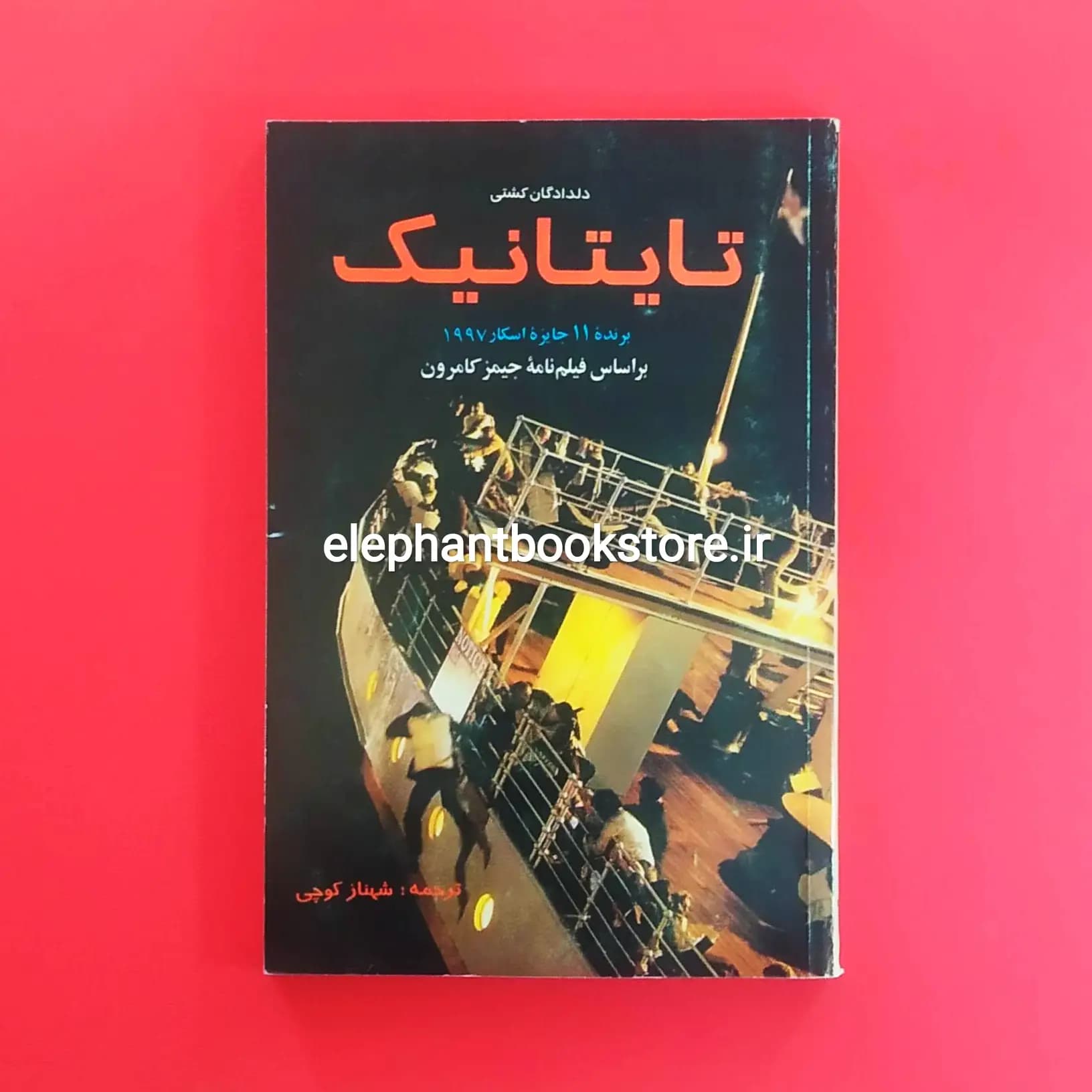 کتاب دلدادگان کشتی تایتانیک اثر جیمز کامرون