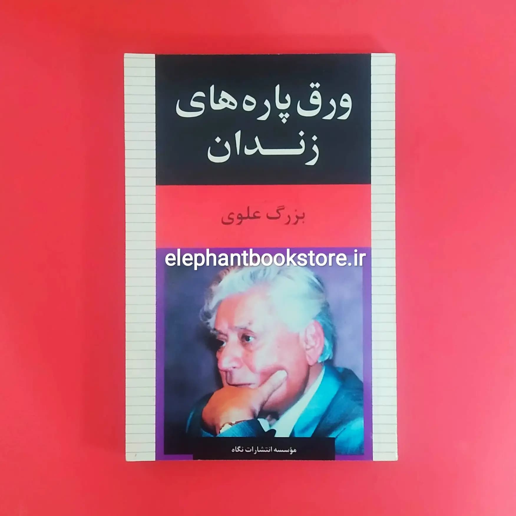 کتاب ورق پاره های زندان اثر بزرگ علوی (انتشارات نگاه)
