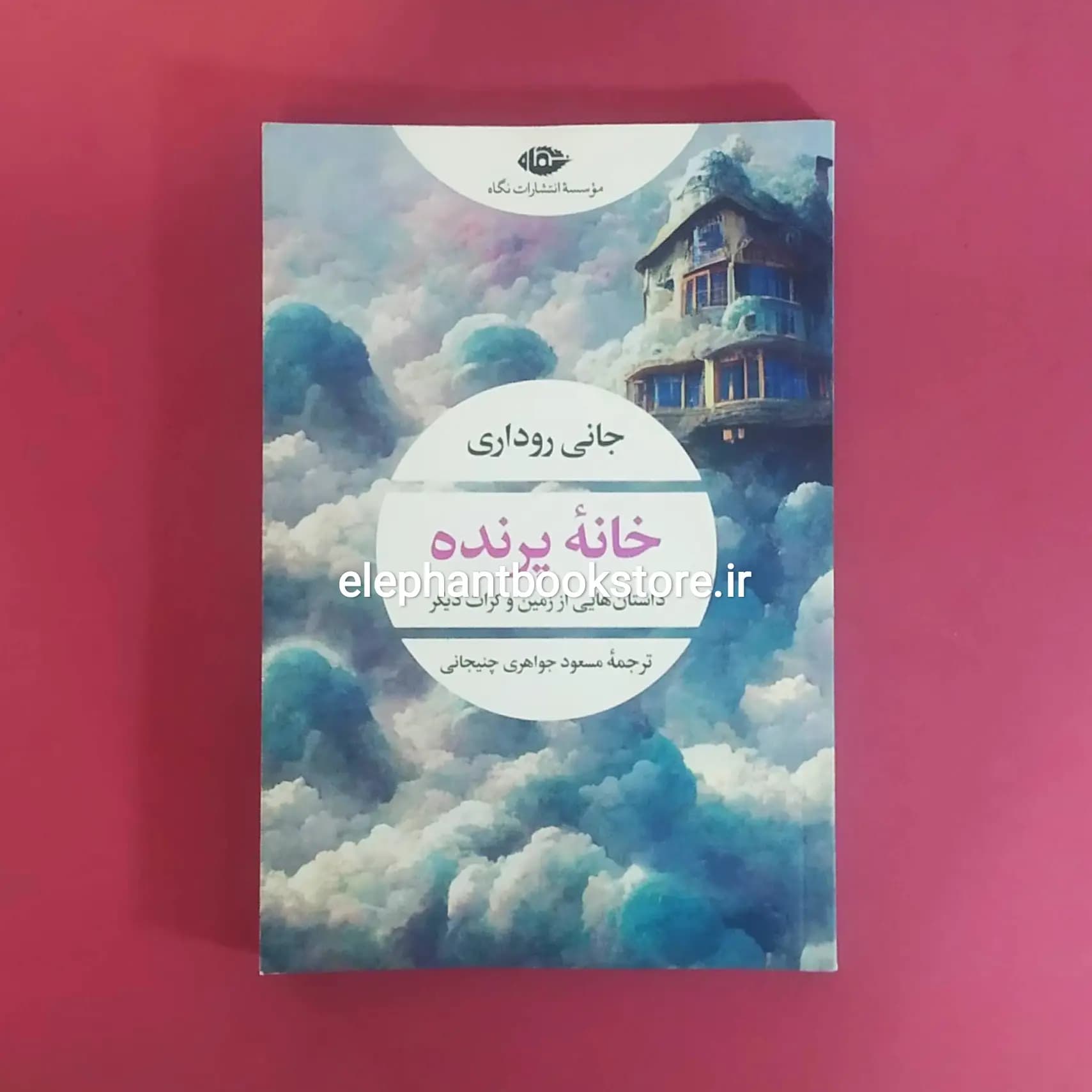 کتاب خانه پرنده اثر جانی روداری