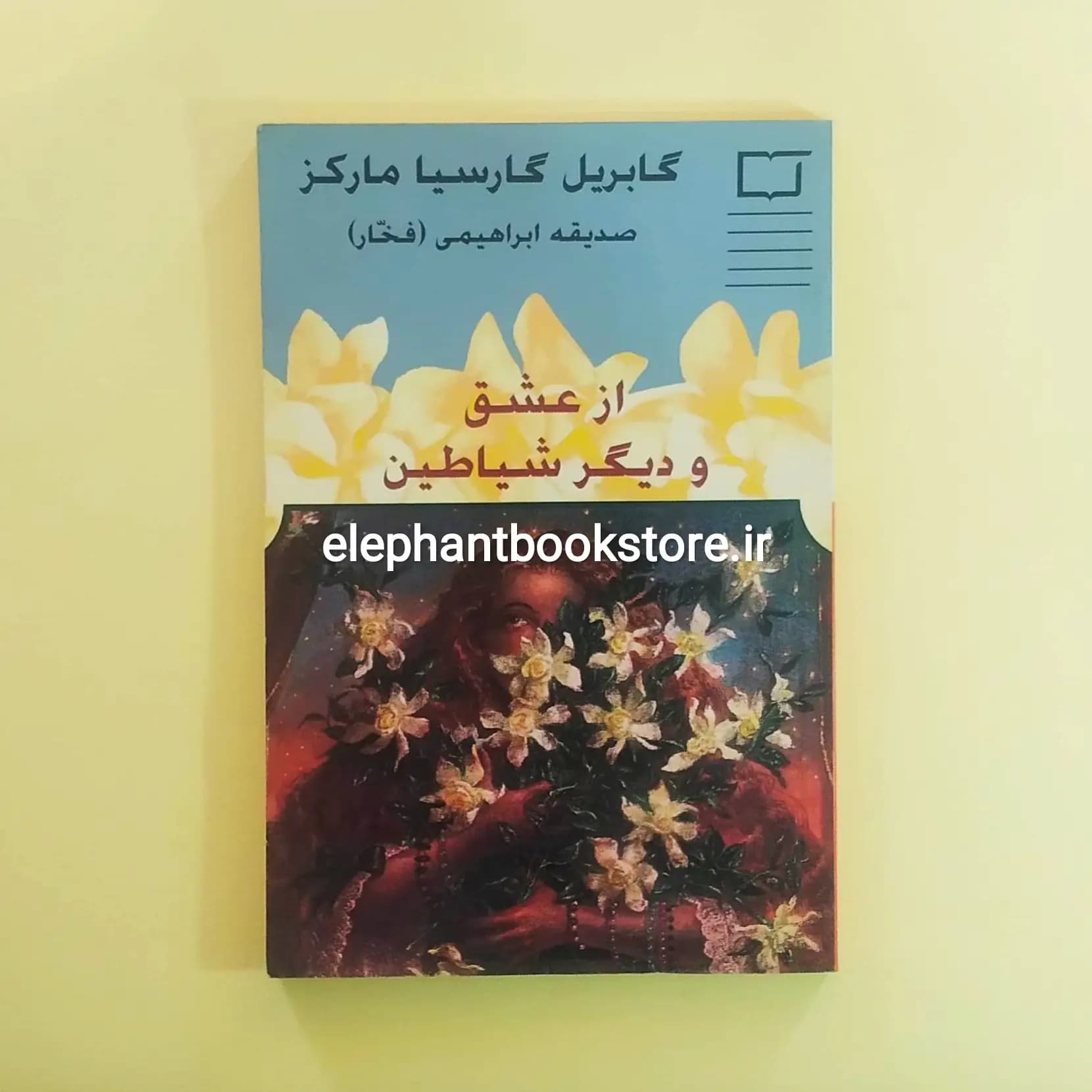 کتاب از عشق و دیگر شیاطین اثر گابریل گارسیا مارکز