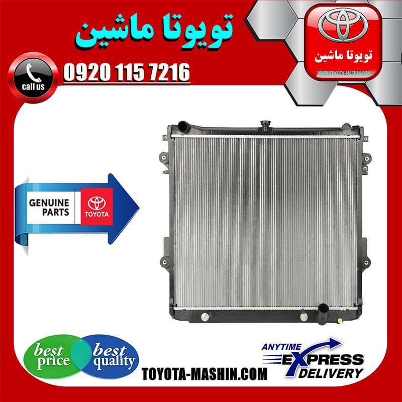 رادیاتور آب تویوتا لندکروز 8 سیلندر 2010-2014 برند تویوتا جنیون پارتس