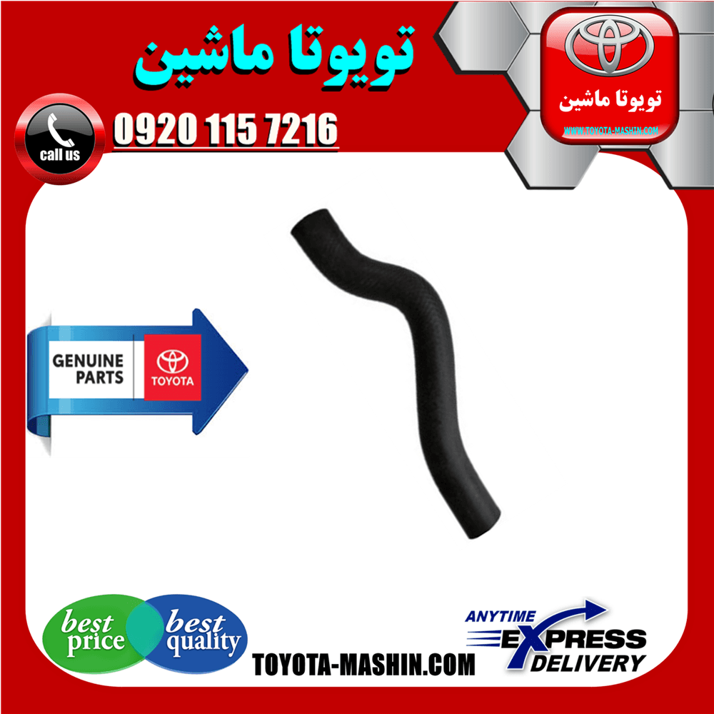 شیلنگ پایین رادیاتور تویوتا کمری 2005-2006 سیستم 4 سیلندر برند تویوتا جنیون پارتس