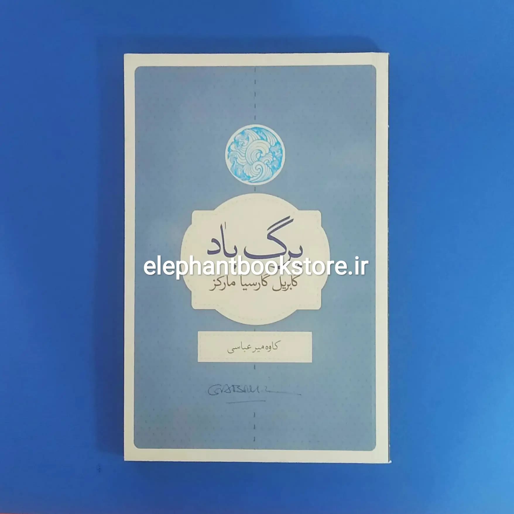کتاب برگ باد اثر گابریل گارسیا مارکز
