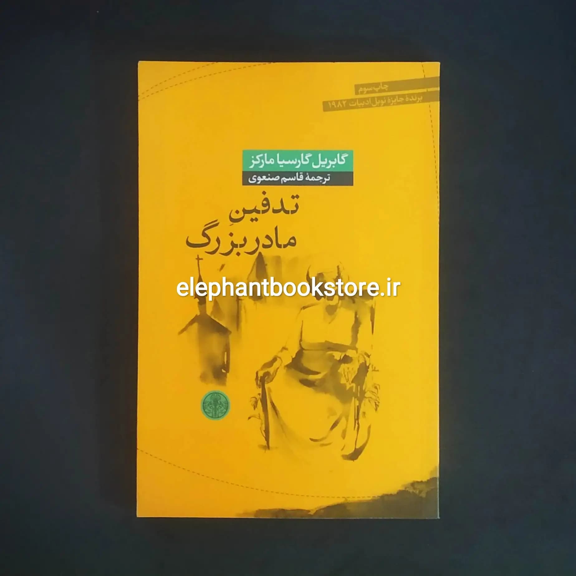 کتاب تدفین مادربزرگ اثر گابریل گارسیا مارکز