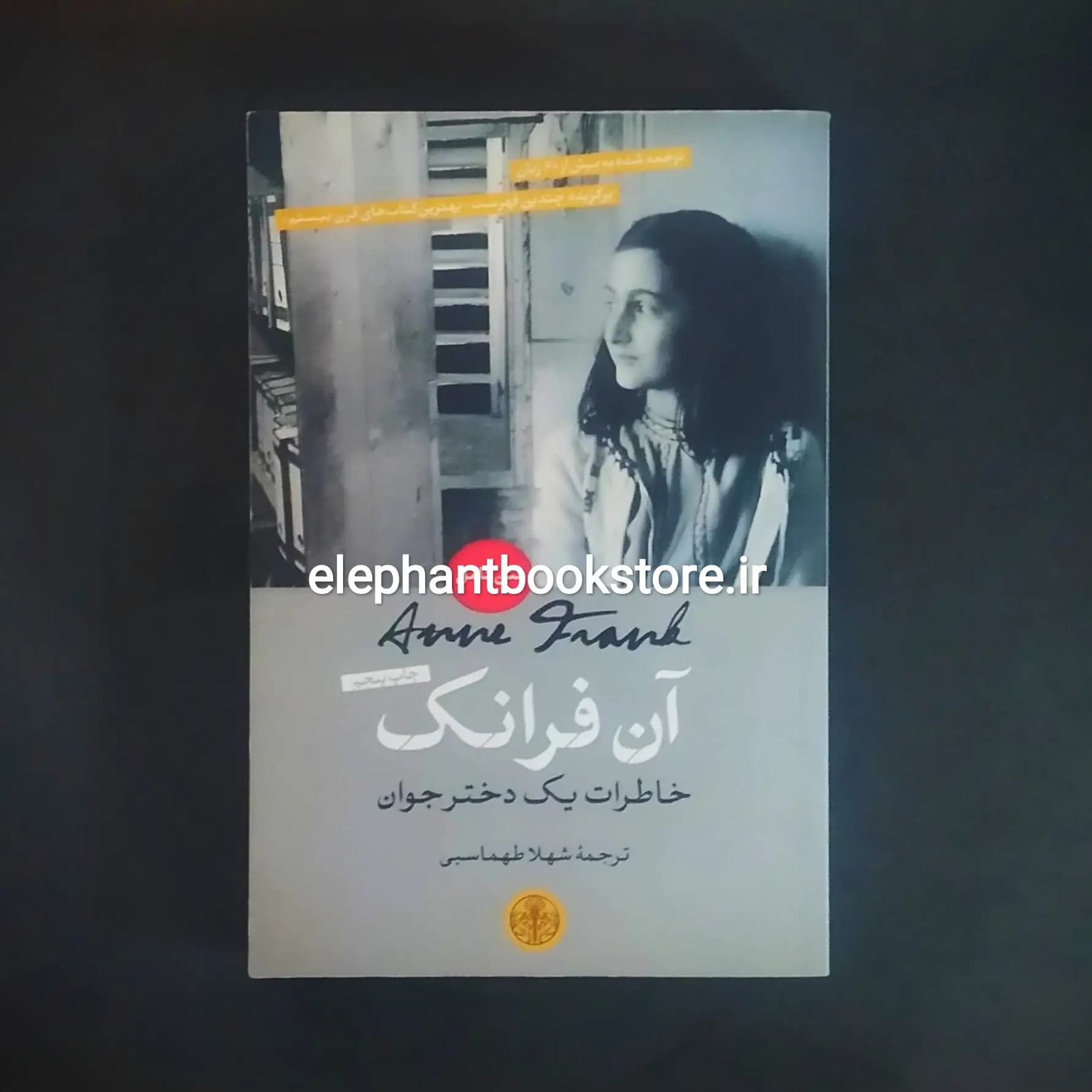 کتاب آن فرانک (خاطرات یک دختر جوان)