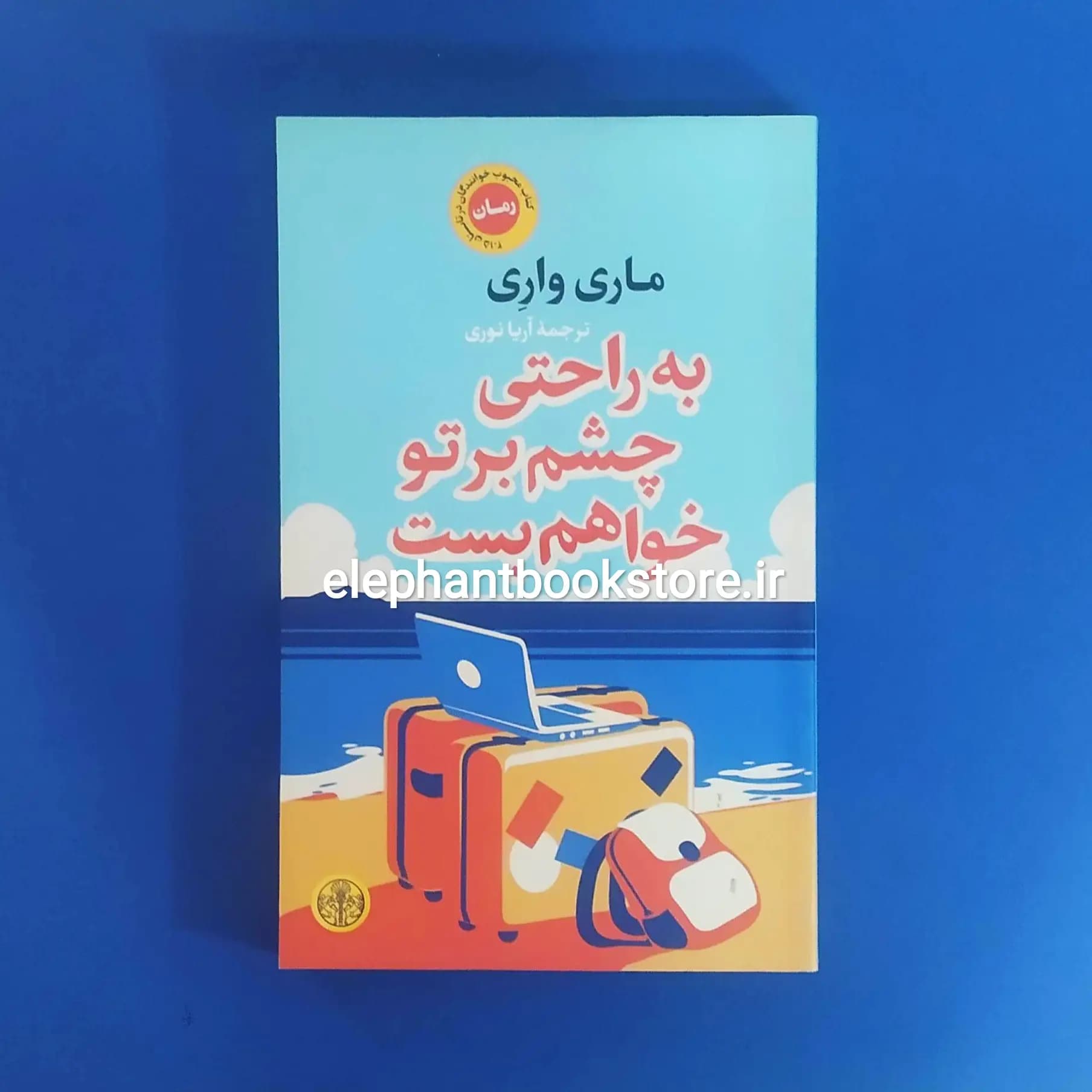 کتاب به راحتی چشم بر تو خواهم بست اثر ماری واری