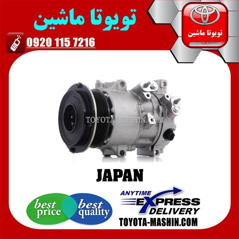 کمپرسور کولر تویوتا کمری 2007-2010 برند تجاری ساخت ژاپن