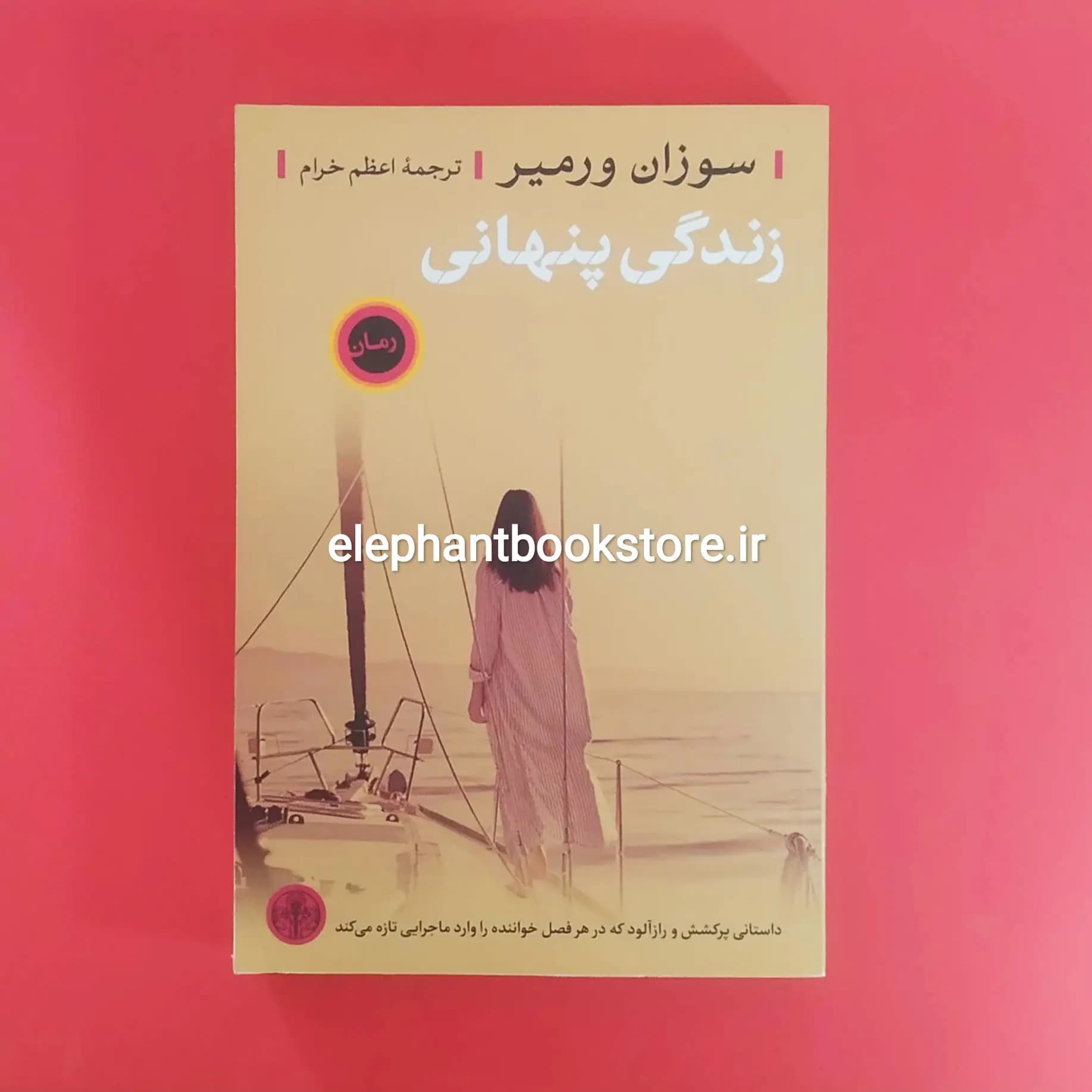 کتاب زندگی پنهانی اثر سوزان ورمیر