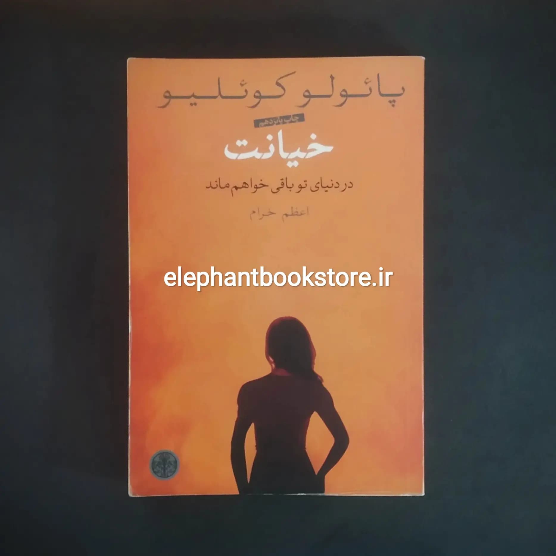 کتاب خیانت اثر پائولو کوئلیو