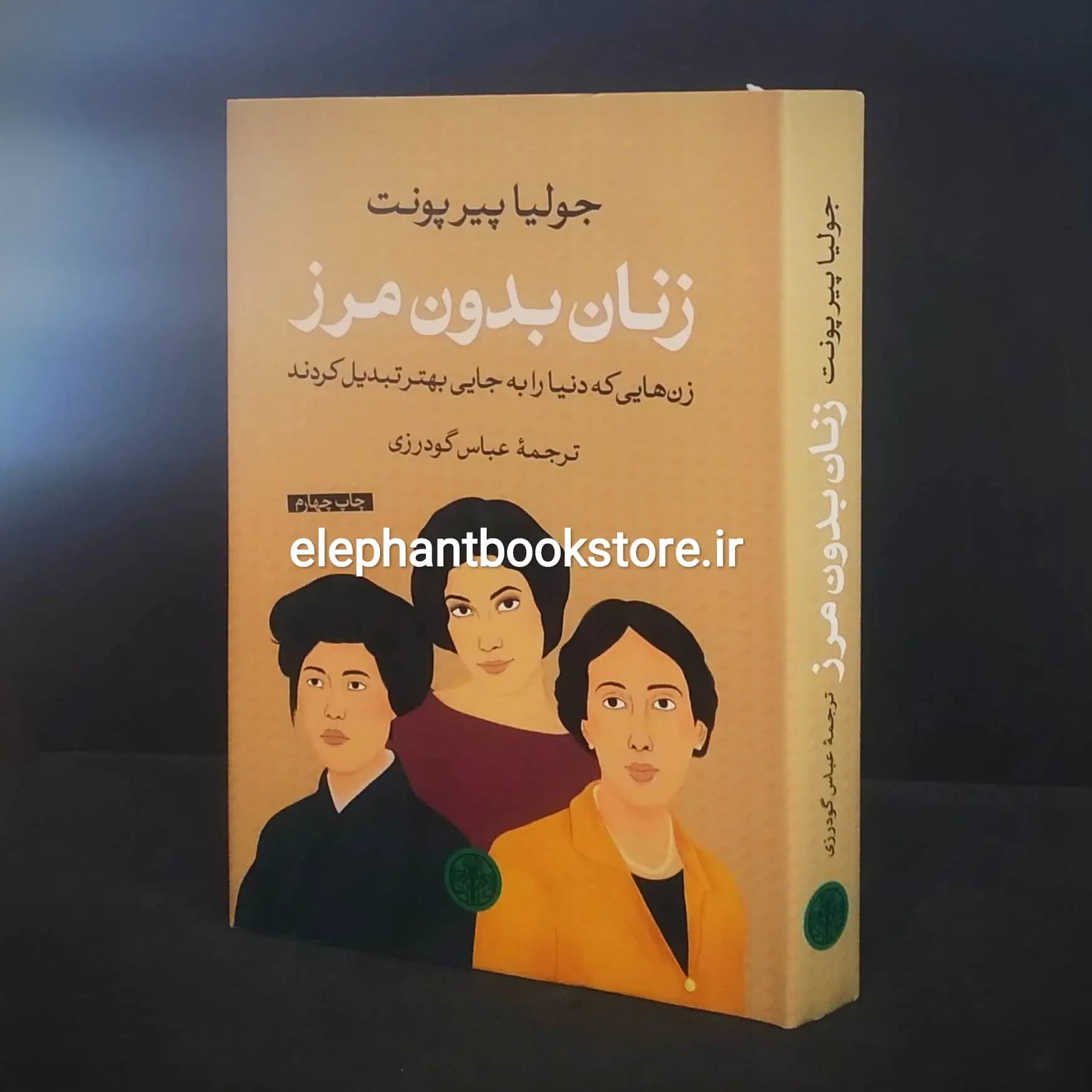 کتاب زنان بدون مرز اثر جولیا پیرپونت