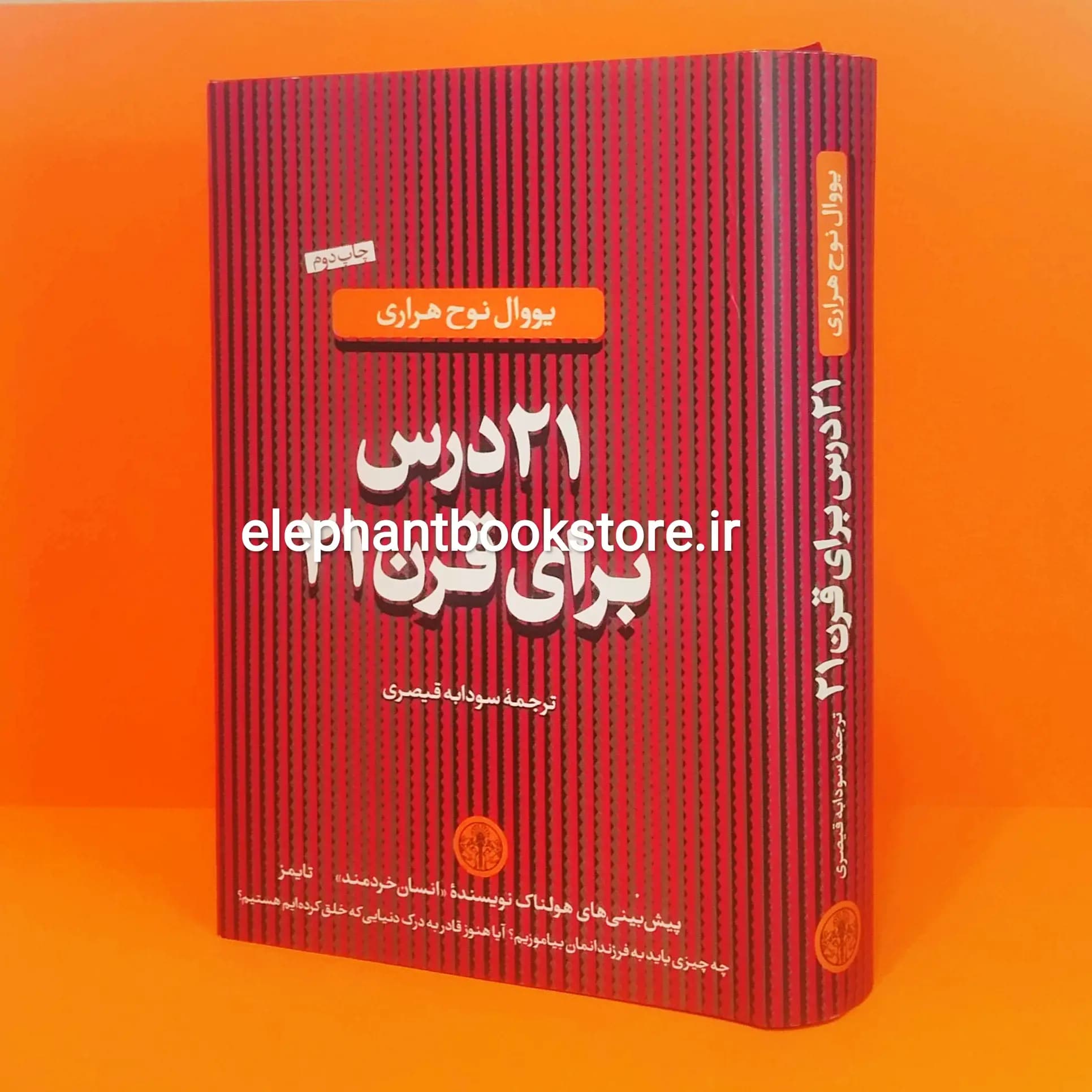 کتاب 21 درس برای قرن 21 اثر یووال نوح هراری